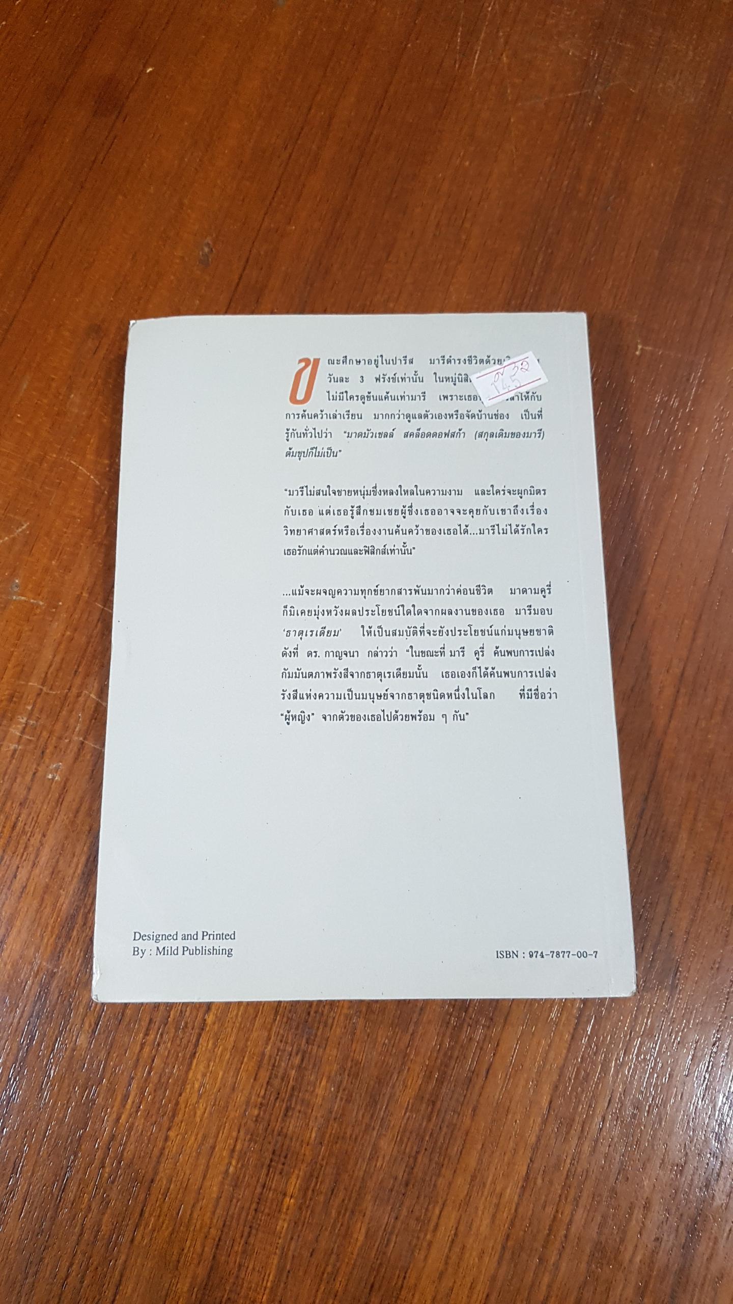 มาดาม คูรี่ : อัจฉริยสตรีแห่งโลกวิทยาศาสตร์ / แม้นมาส ชวลิต