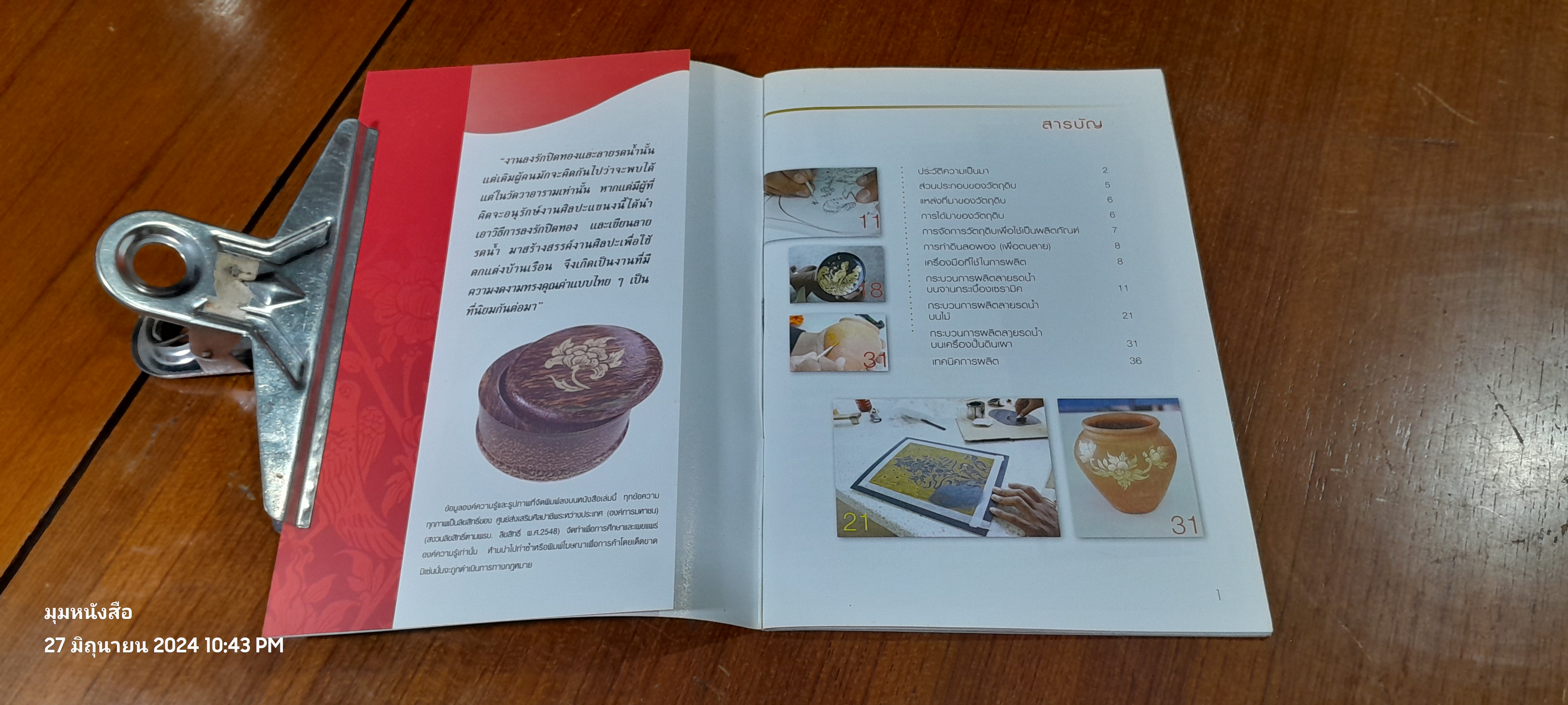 การผลิตงานโดยใช้การเขียน ลงรักปิดทอง และลายรดน้ำแบบอนุรักษ์ / ศูนย์ส่งเสริมศิลปาชีพระหว่างประเทศ