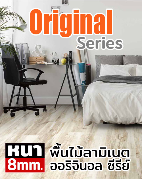 พื้นไม้ลามิเนต Original Series 1