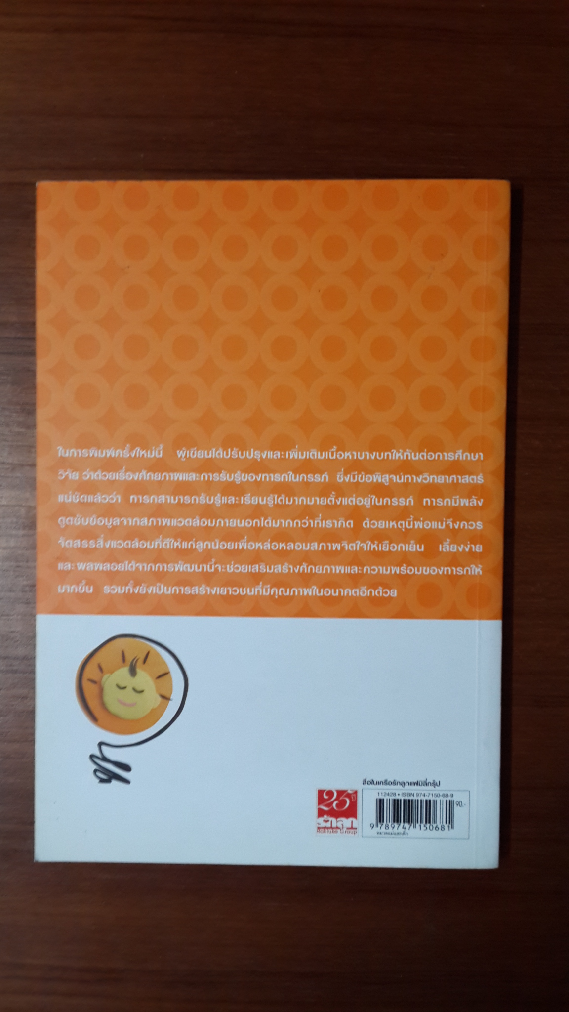 ลูกฉลาดได้ตั้งแต่อยู่ในครรภ์ / นพ.ชัยรัตน์ ปัณฑุรอัมพร