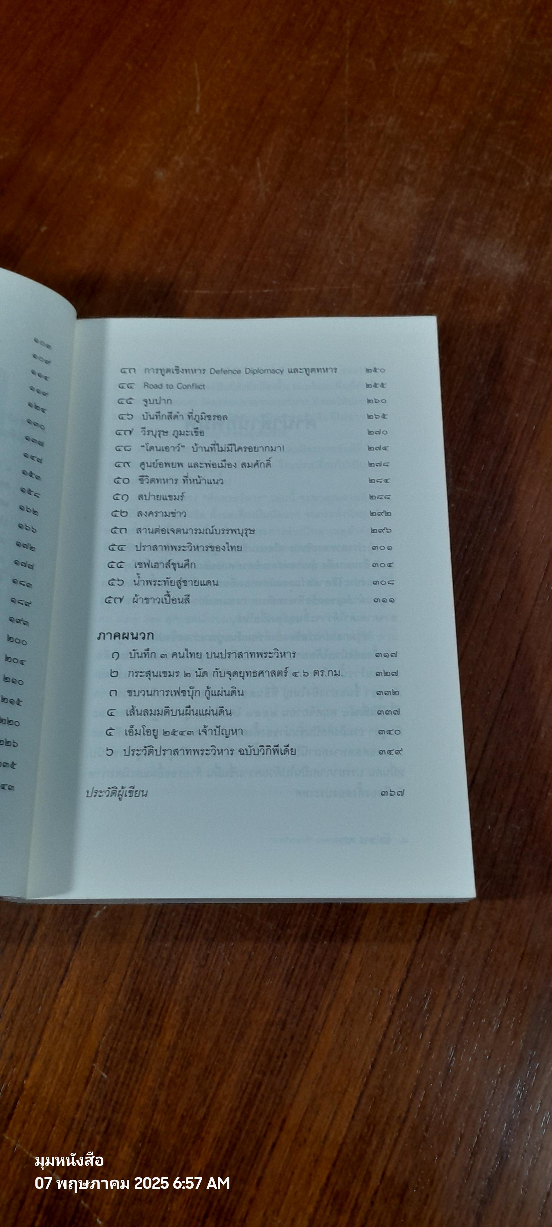 ลับ ลวง พราง ตอน ศึกพระวิหาร / วาสนา นาน่วม
