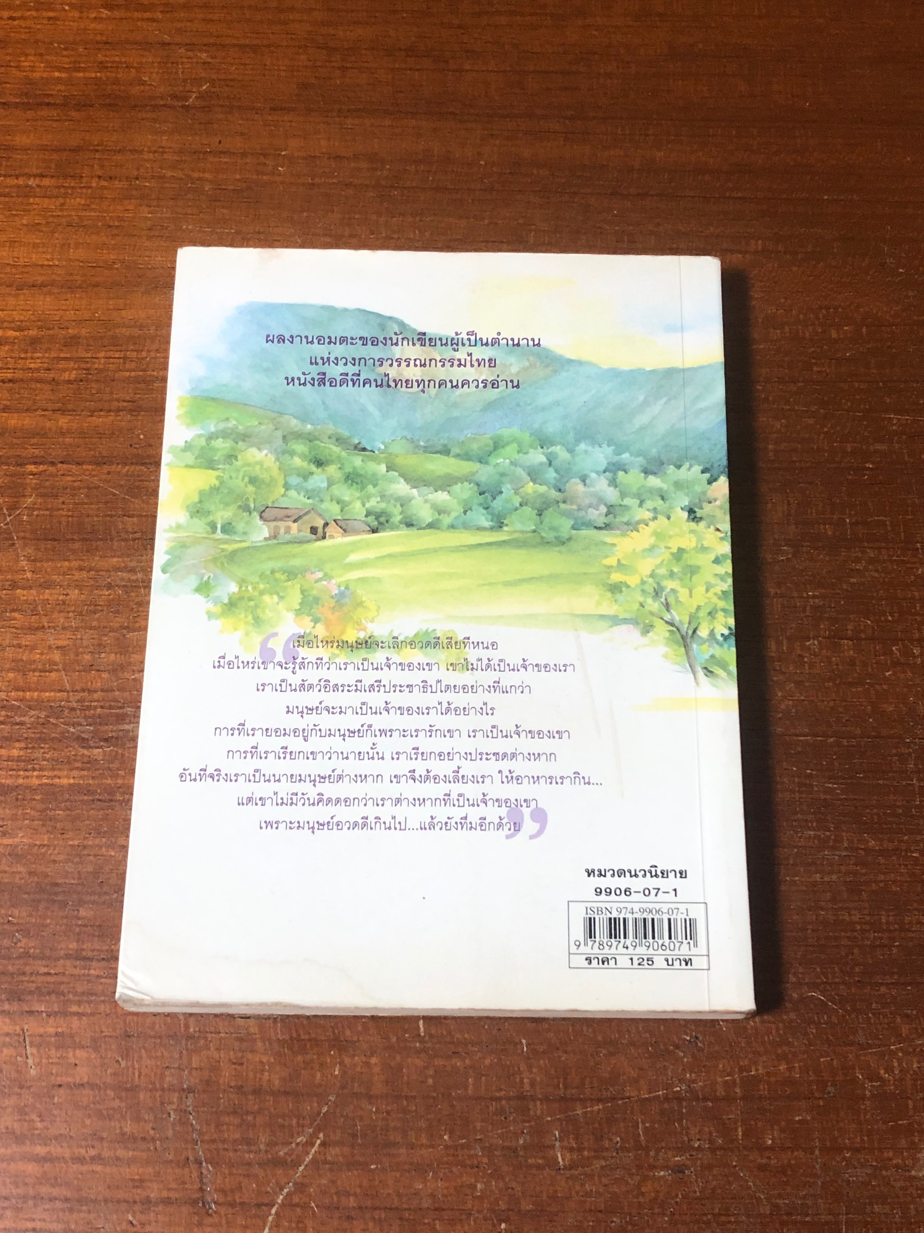 นิกกับพิม / ว.ณประมวญมารค