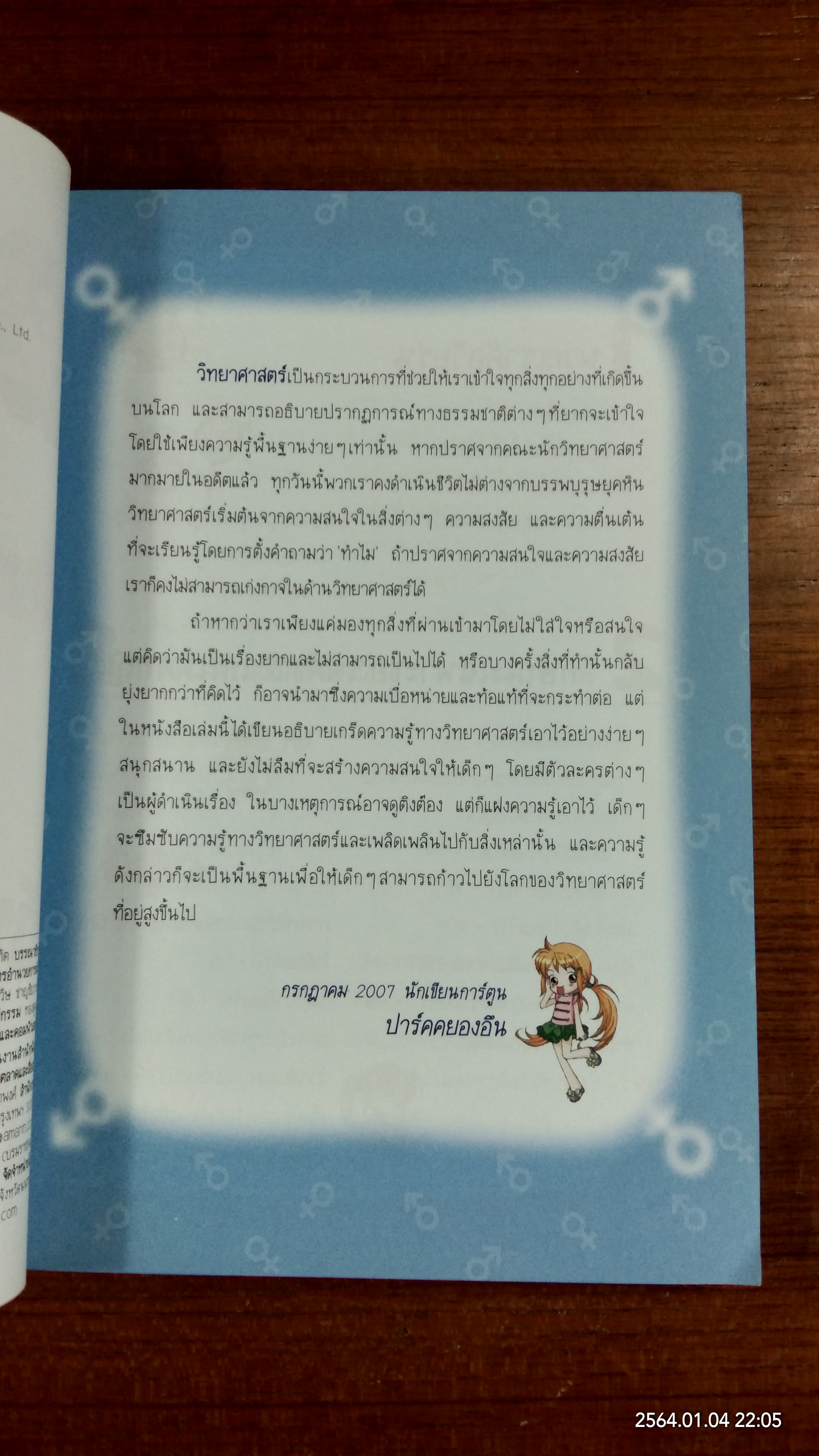 วิทยาศาสตร์ฉลาดรู้ เรื่อง วัยรุ่นและเพศสึกษา