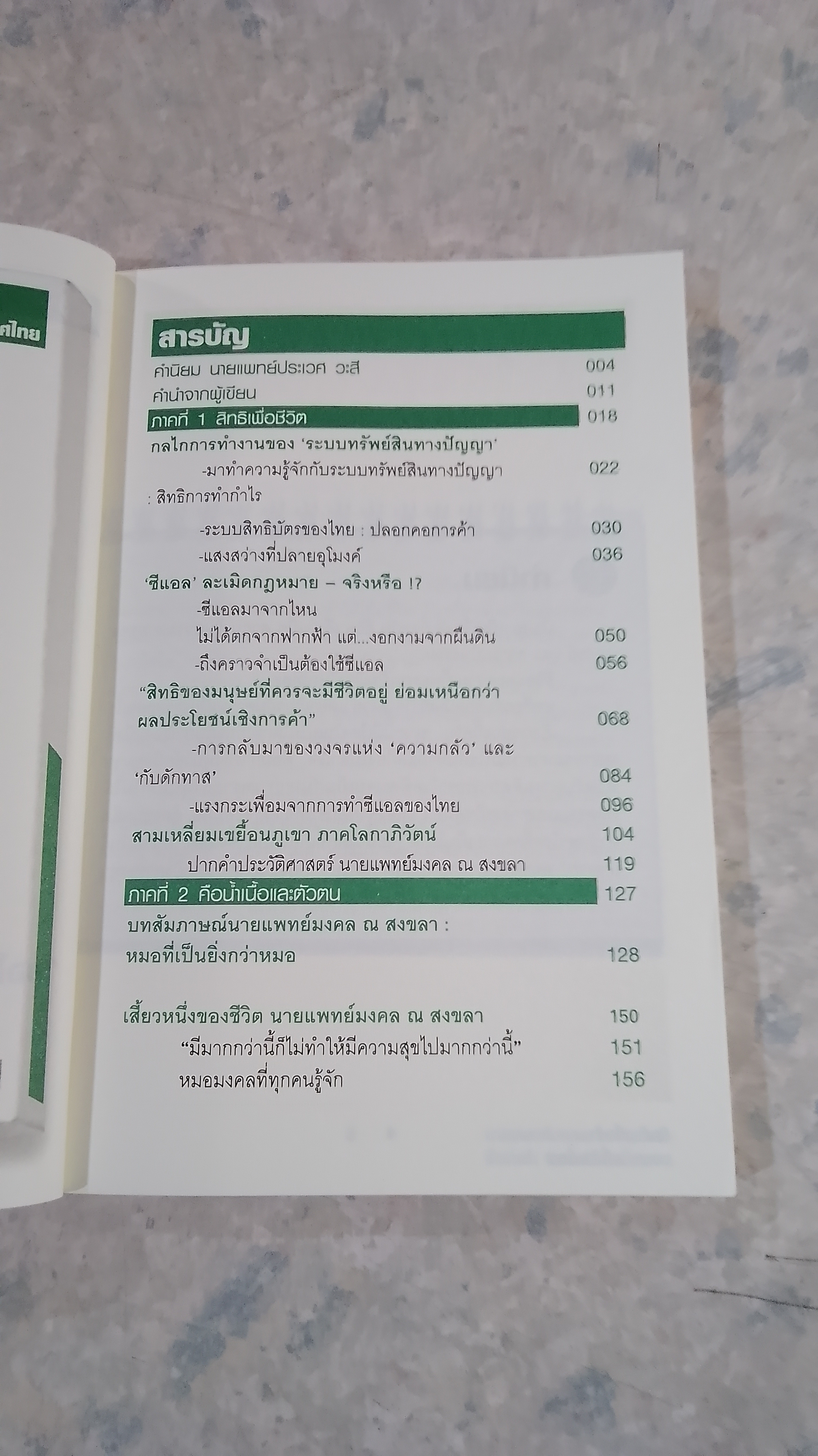 อีกก้าวที่กล้า...ของหมอขี่ม้าแกลบ / นายแพทย์มงคล ณ สงขลา