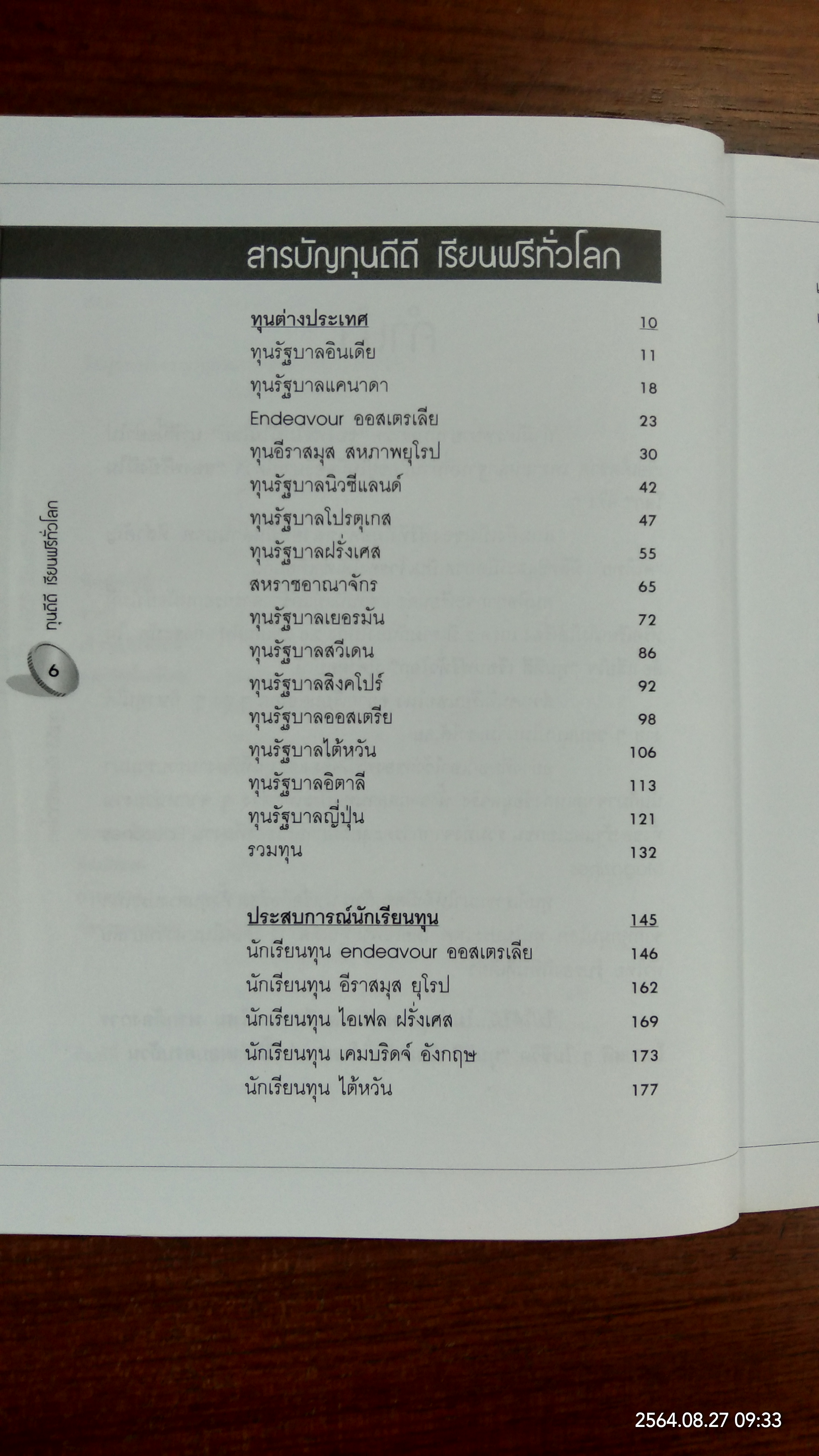 ทุนดีดี เรียนฟรีทั่วโลก / ศักดิ์รพี วดีศรีศักดิ์
