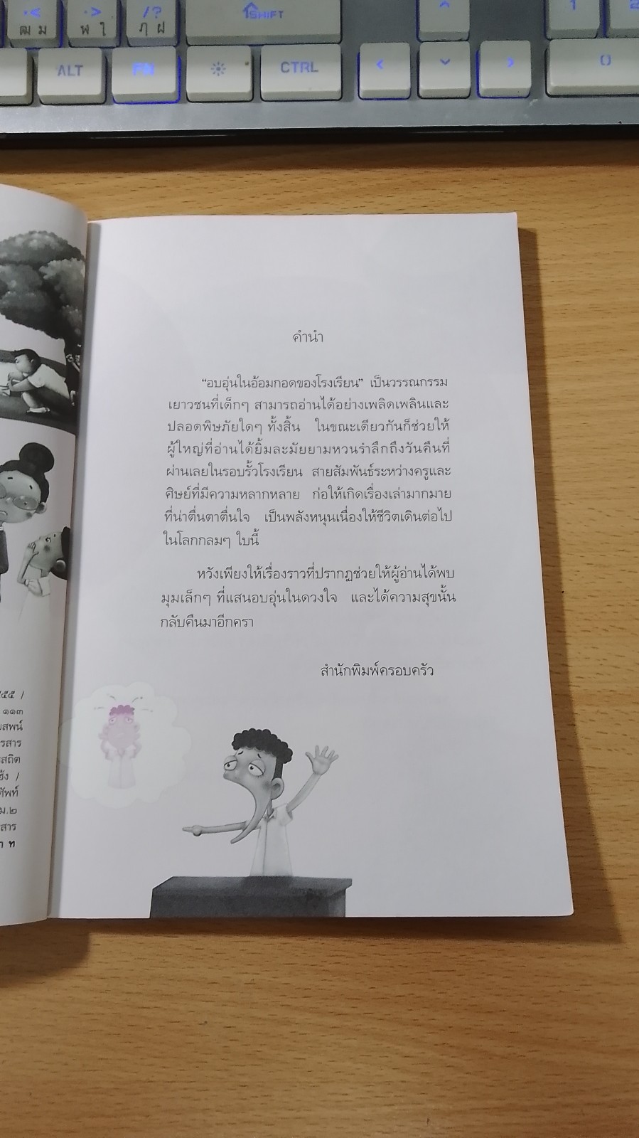 อบอุ่นในอ้อมกอดของโรงเรียน / อุมาพร พันธะไชย
