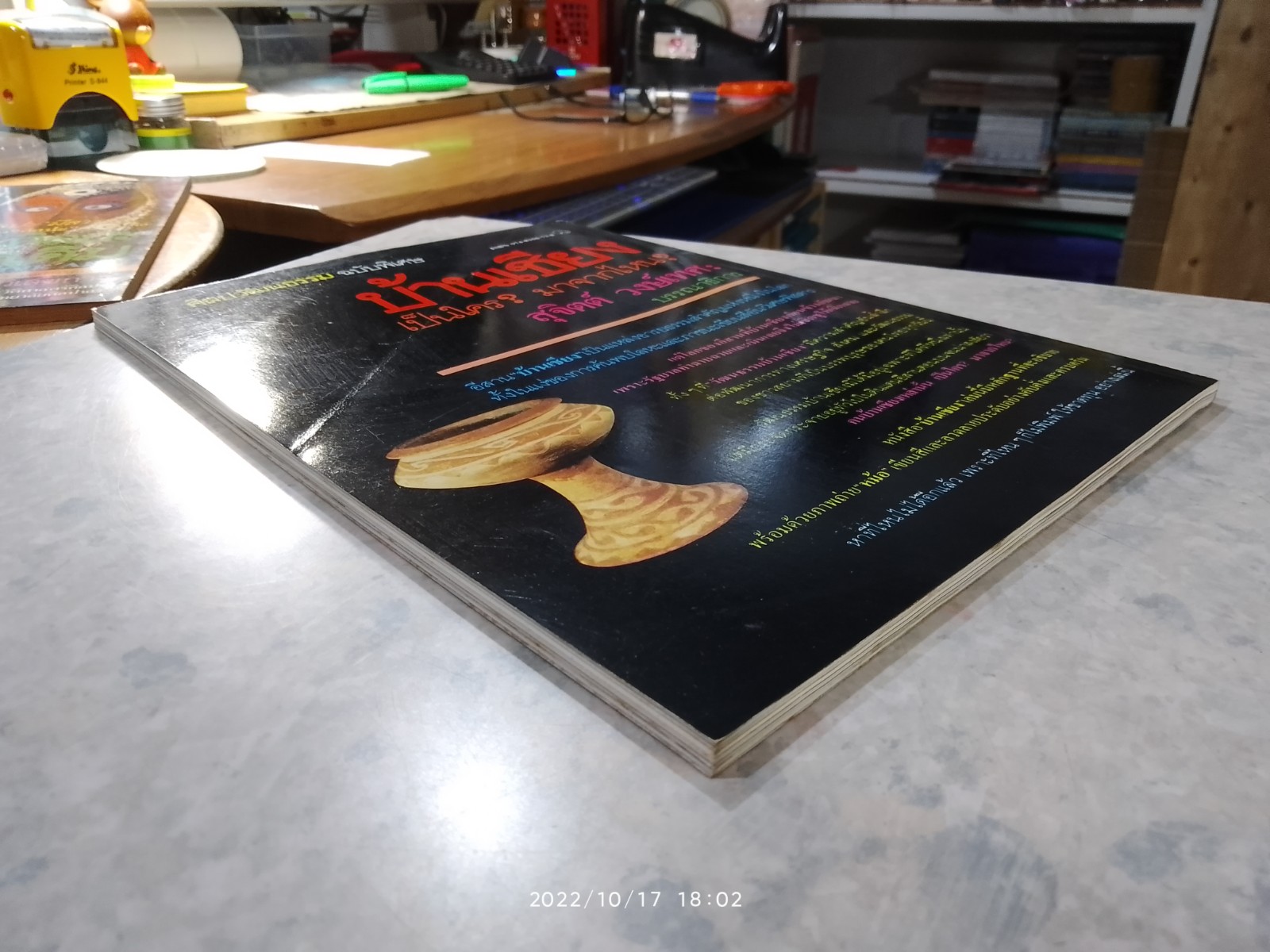 ศิลปวัฒนธรรม ฉบับพิเศษ บ้านเชียง / สุจิตต์ วงษ์เทศ