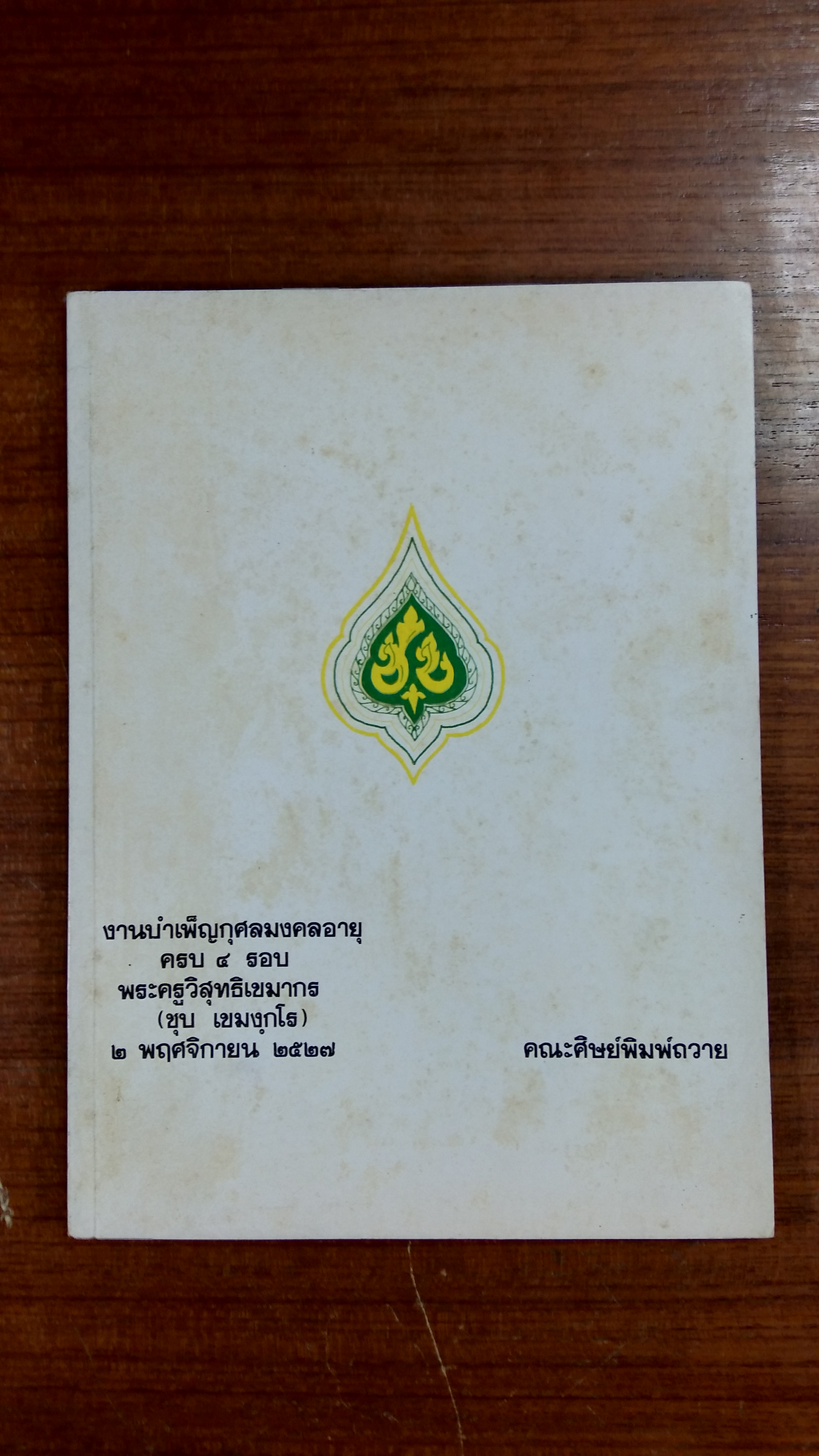 งานบำเพ็ญกุศลมงคลอายุ ครบ ๔ รอบ พระครูวิสุทธิเขมากร (ชุบ เขมงฺกโร)