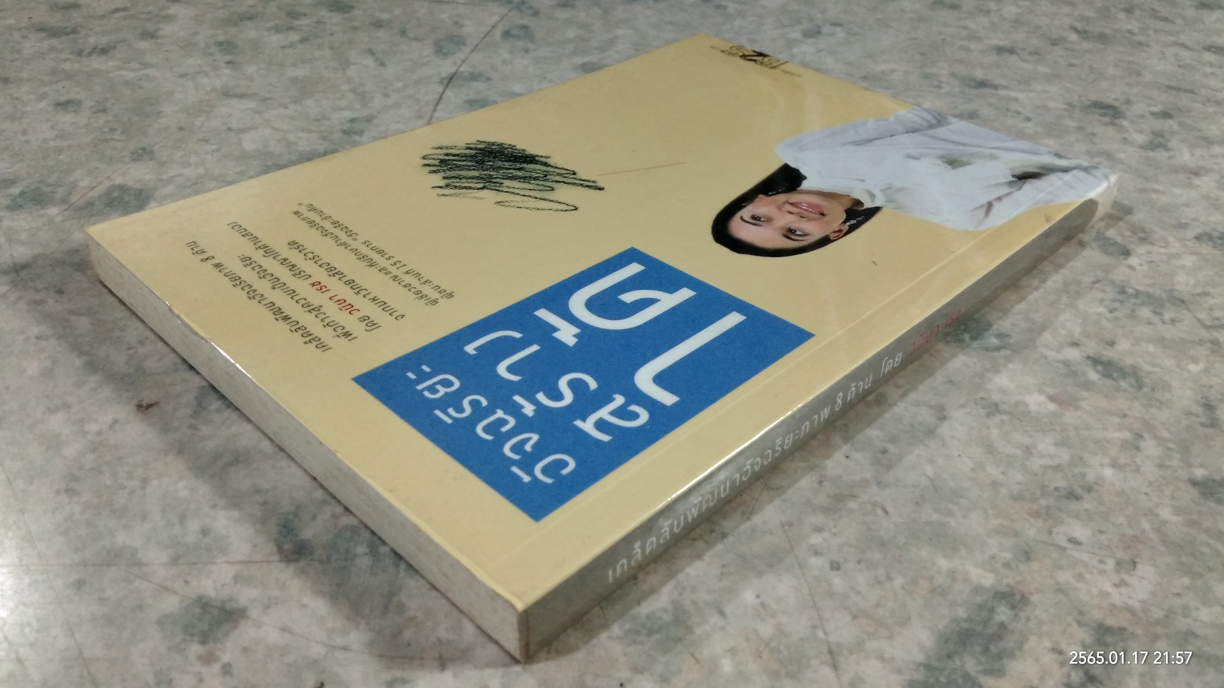 อัจฉริยะสร้างได้ / วนิษา เรช