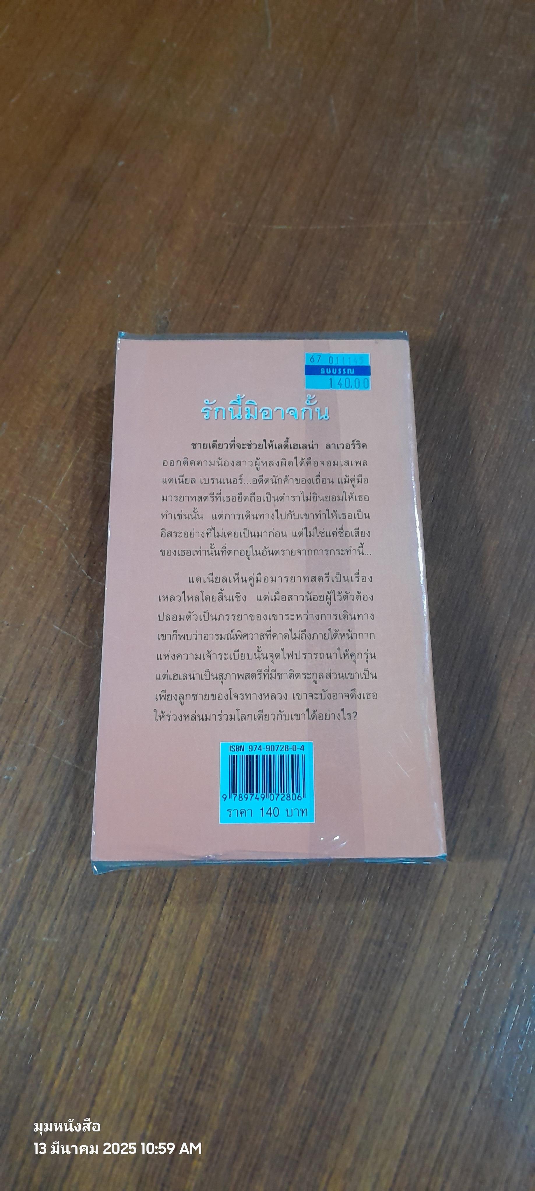 รักนี้มิอาจกั้น / ภาพรรณ แปล