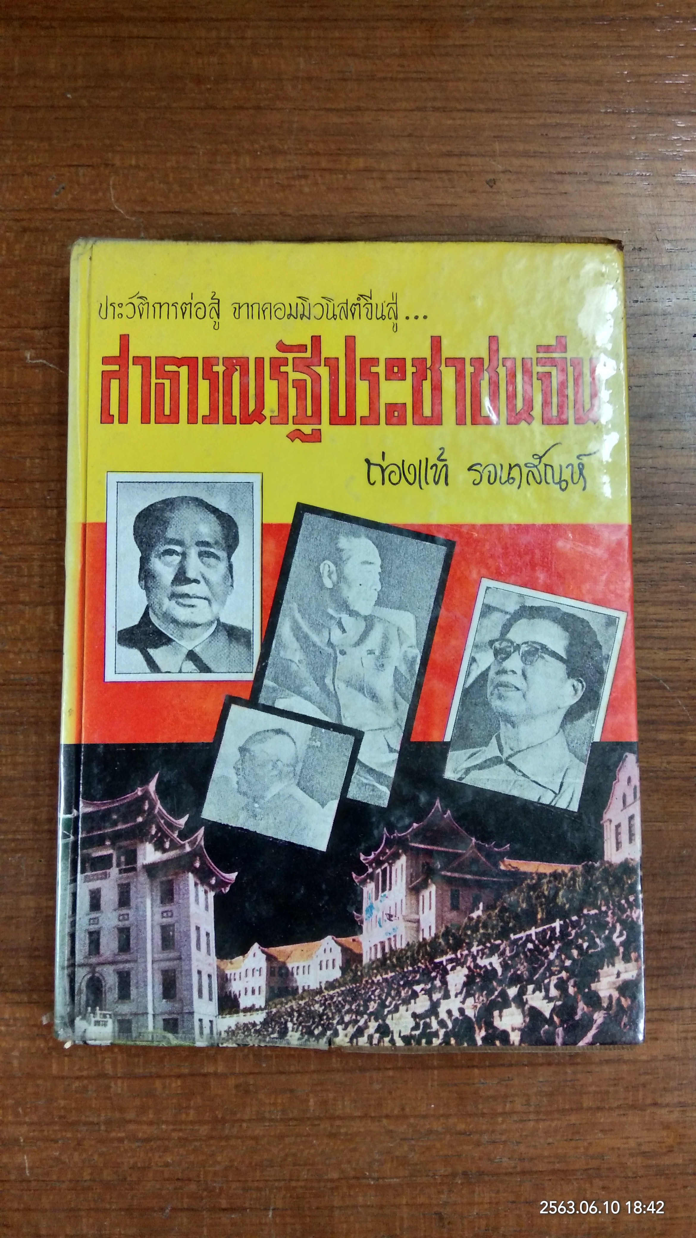 ประวัติการต่อสู้ จากคอมมิวนิสต์จีนสู่ สาธารณรัฐประชาชนจีน / ถ่องแท้ รจนาสัณห์