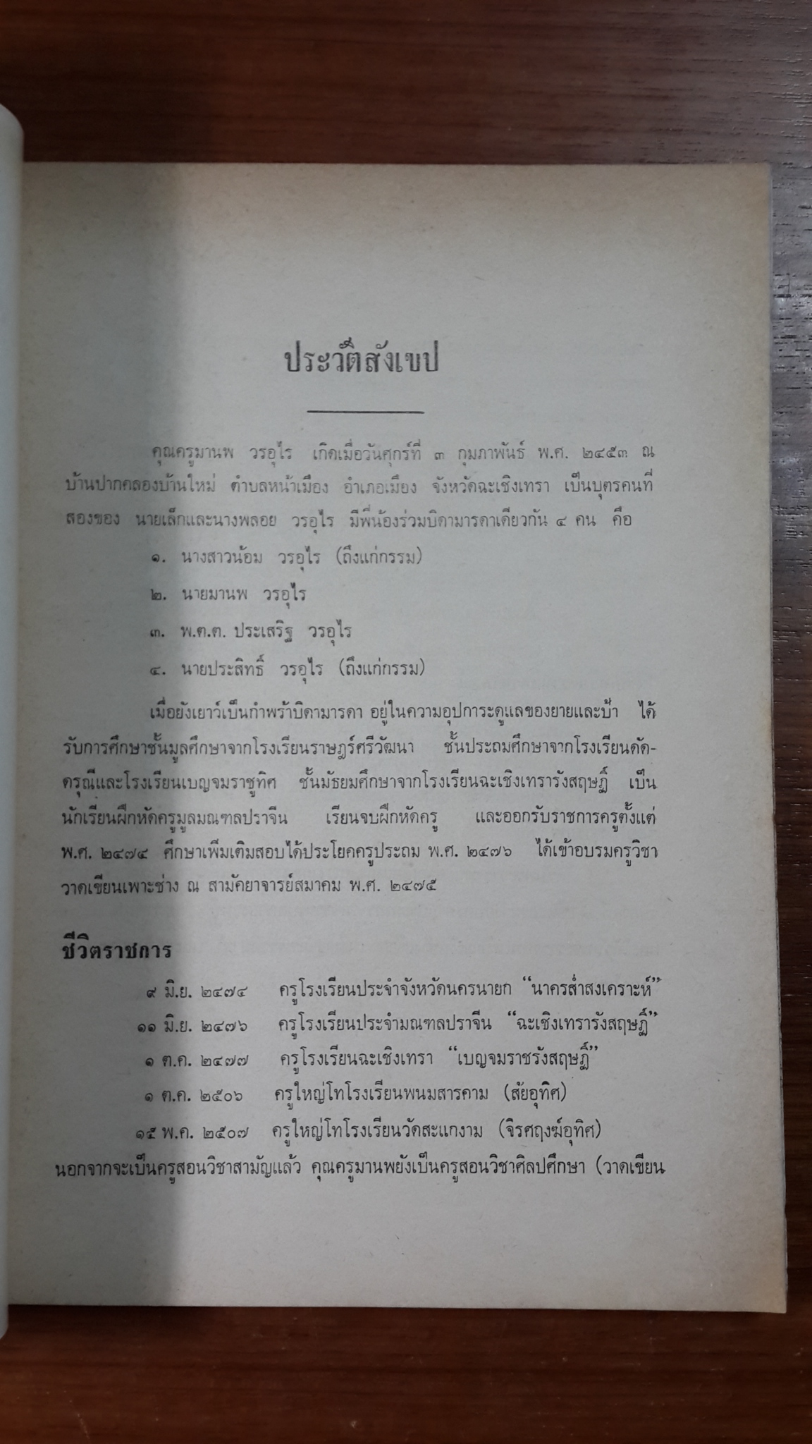 อนุสรณ์ในงานพระราชทานเพลิงศพ คุณครูมานพ วรอุไร (มีตราห้องสมุด)