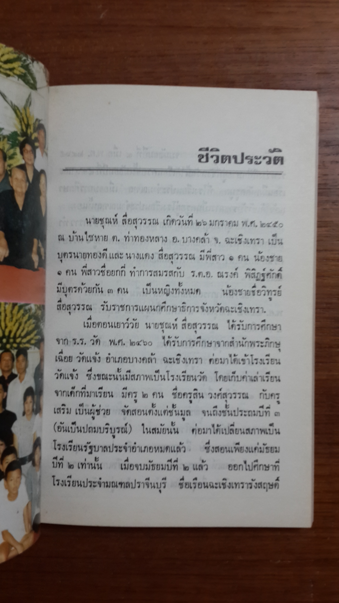 อนุสรณ์ในงานพระราชทานเพลิงศพ นายชุณห์ สื่อสุวรรณ