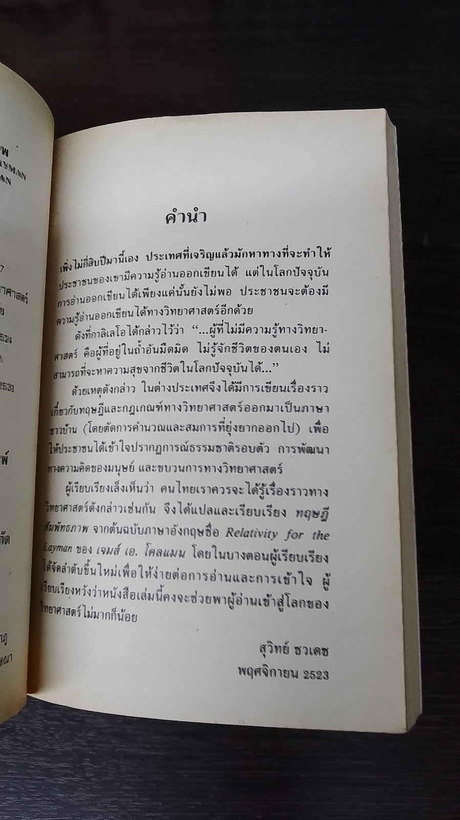 ทฤษฎีสัมพัทธภาพ / สุวิทย์ ชวเดช แปล