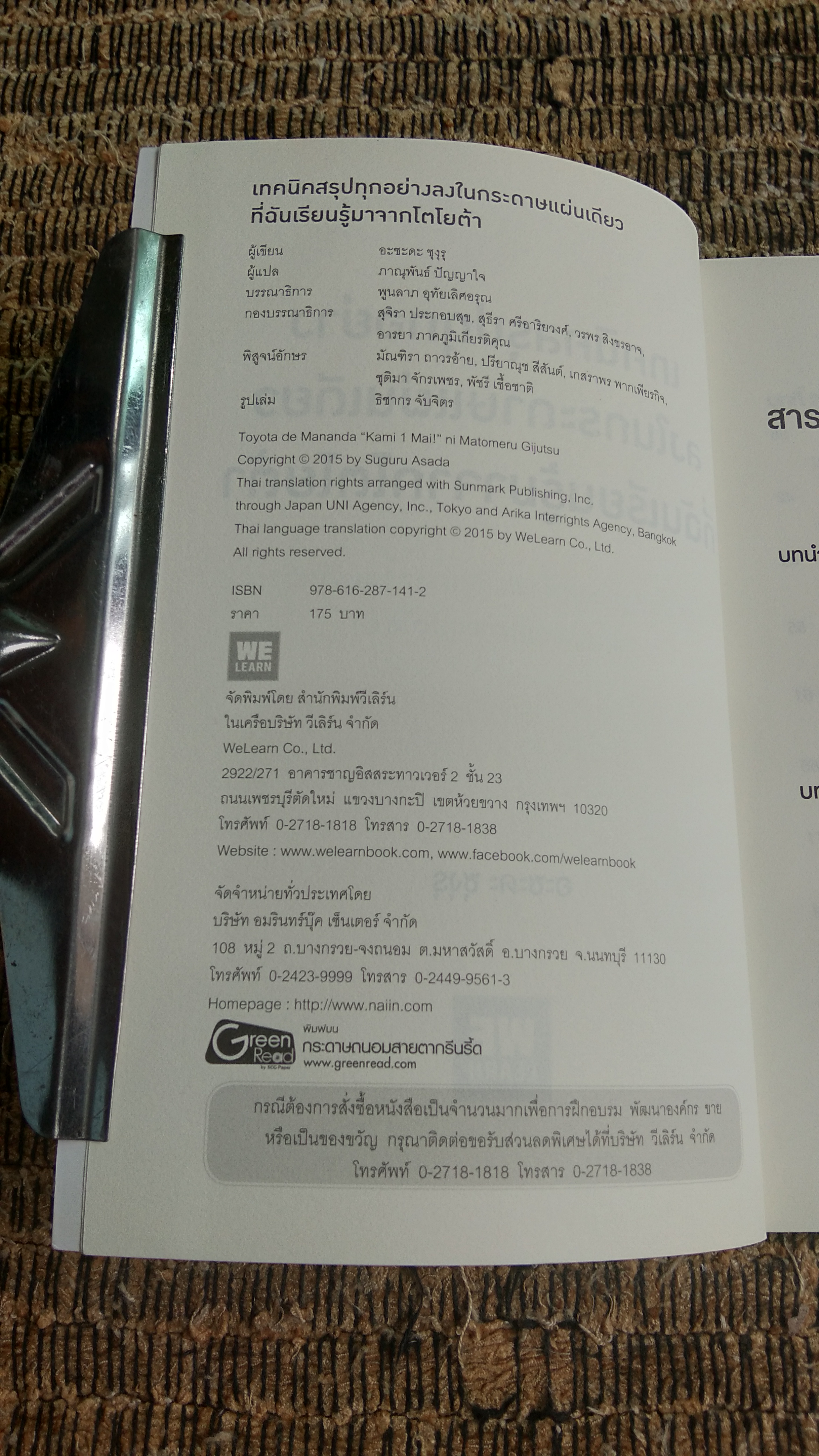 เทคนิคสรุปทุกอย่างลงในกระดาษแผ่นเดียวที่ฉันเรียนรู้มาจากโตโยต้า (มีรอยโดนน้ำ) / อะซะดะ ซุงุรุ