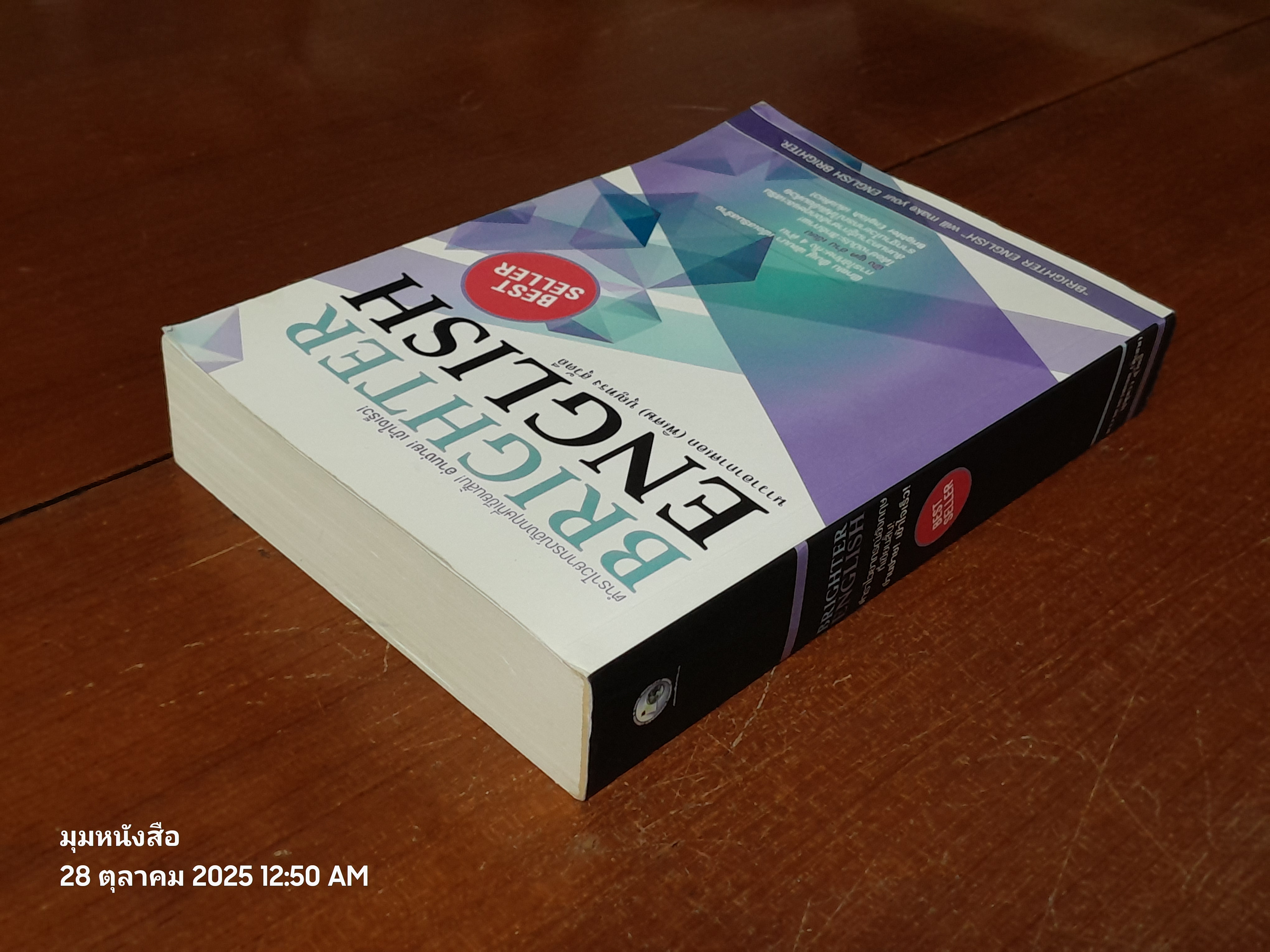 BRIGHTER ENGLISH / นาวาอากาศเอก (พิเศษ) บุญทรง สุวัตถี