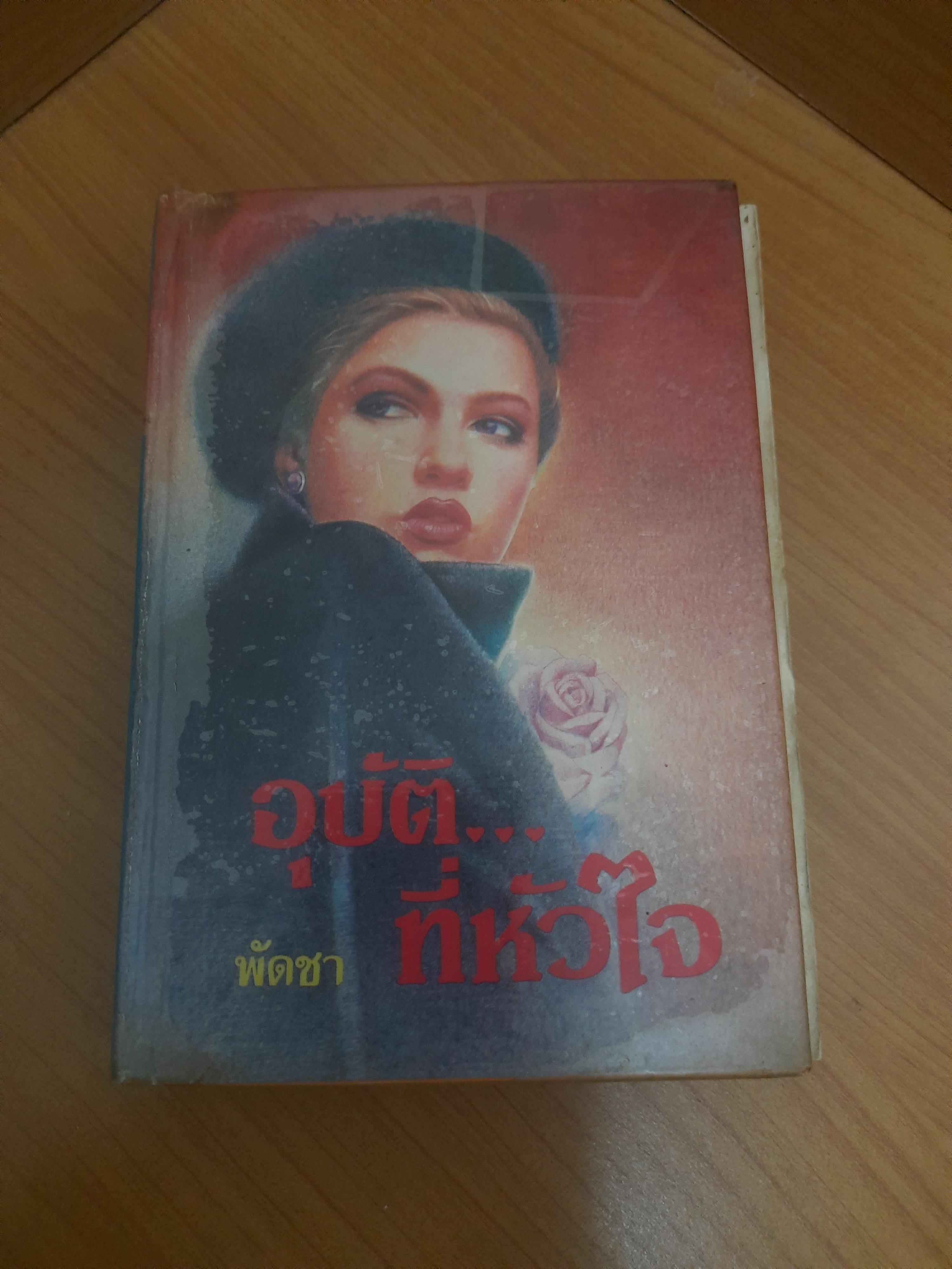 อุบัติ...ที่หัวใจ ชำรุด-ซ่อมแซม / พัดชา