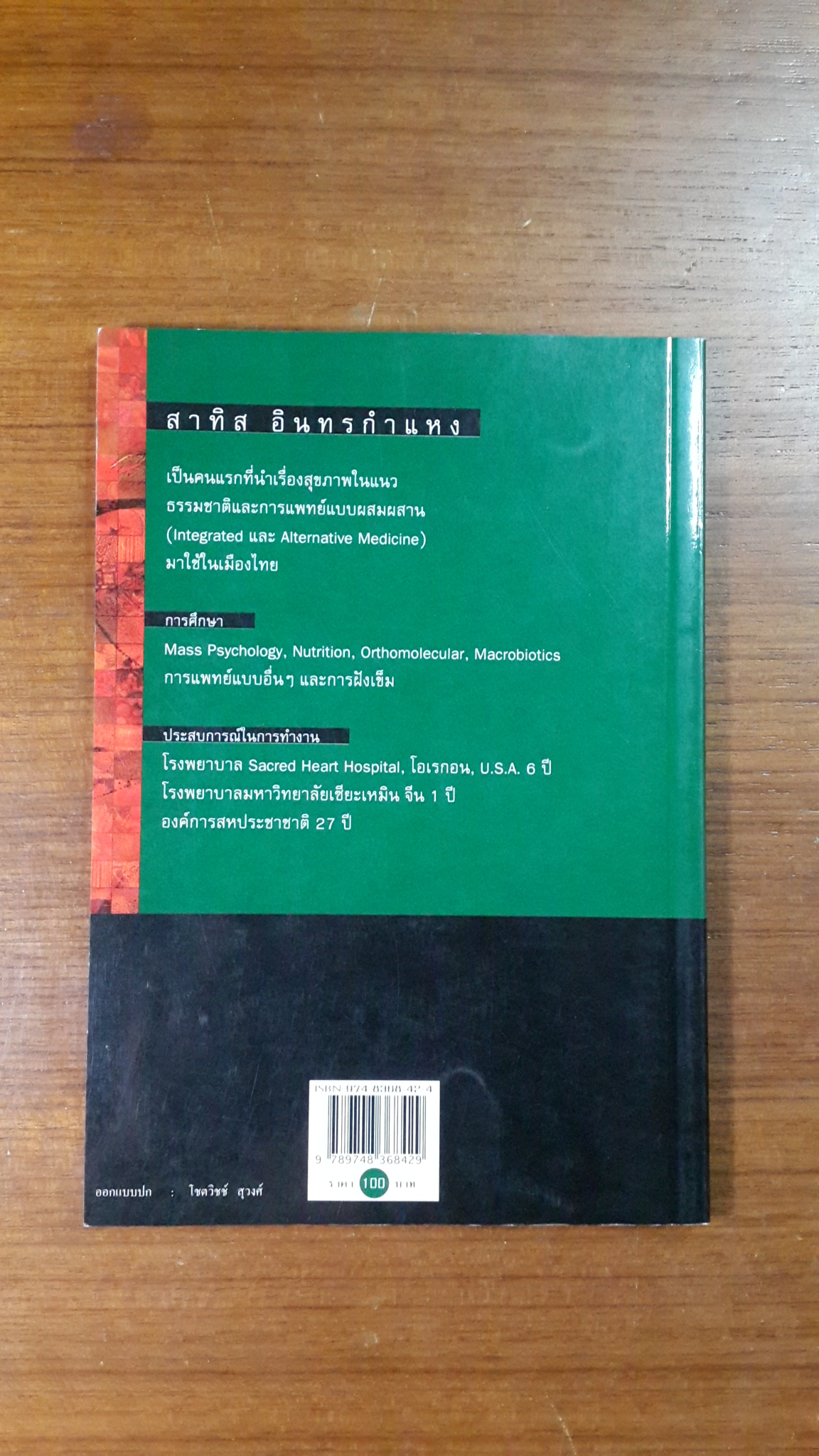 ชีวจิต / สาทิส อินทรกำแหง