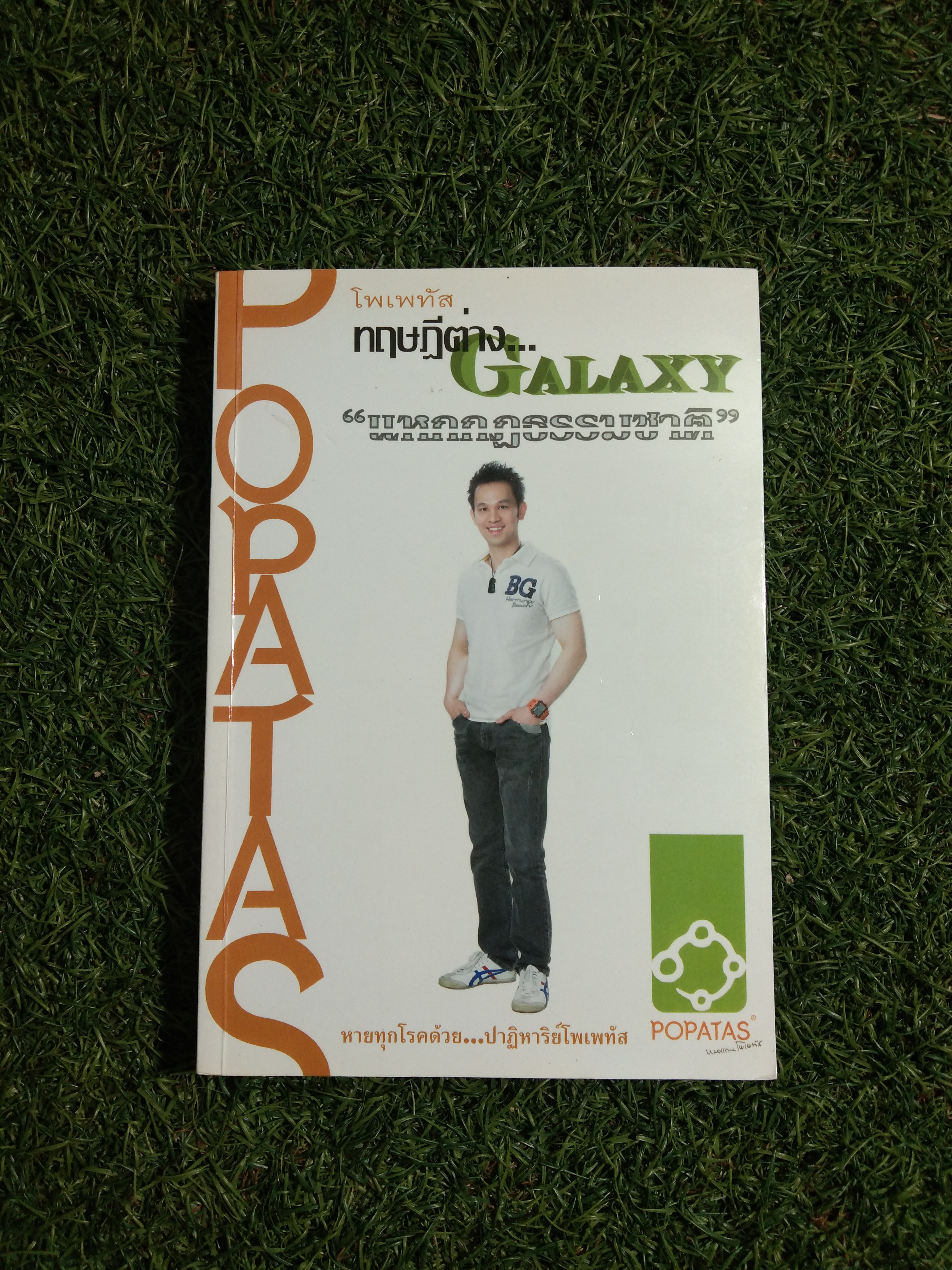 โพเพทัส. galaxy "แหกกฏธรรมชาติ" / หมอแกน โพเพทัส