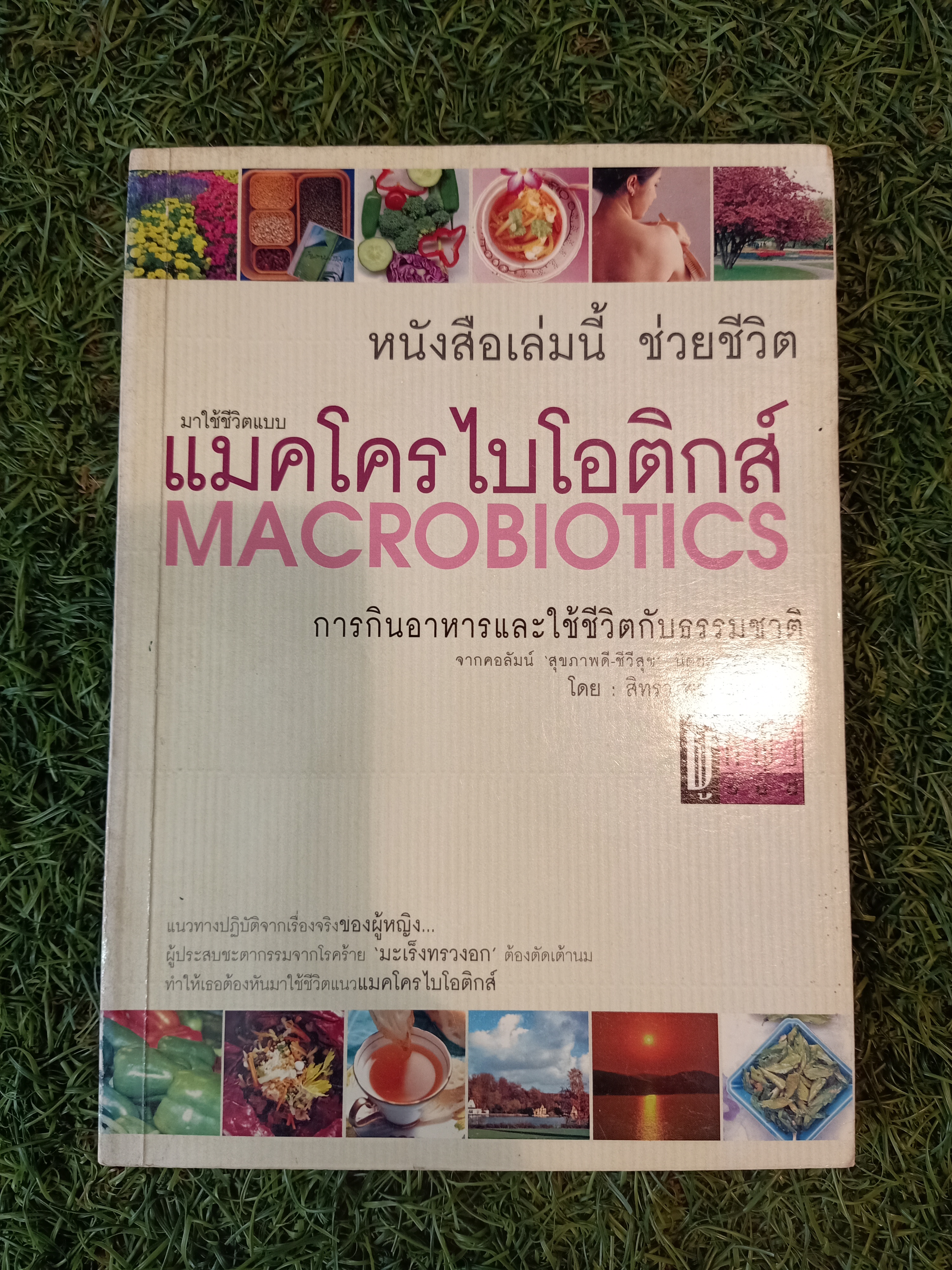 แมคโคไบโอติกส์ การกินอาหารและใช้ชีวิตกับธรรมชาติ (หนังสือสภาพไม่สมบรูณ์มีรอยขาดด้านหลังปก) / สิทรา พรรณสมบรูณ์
