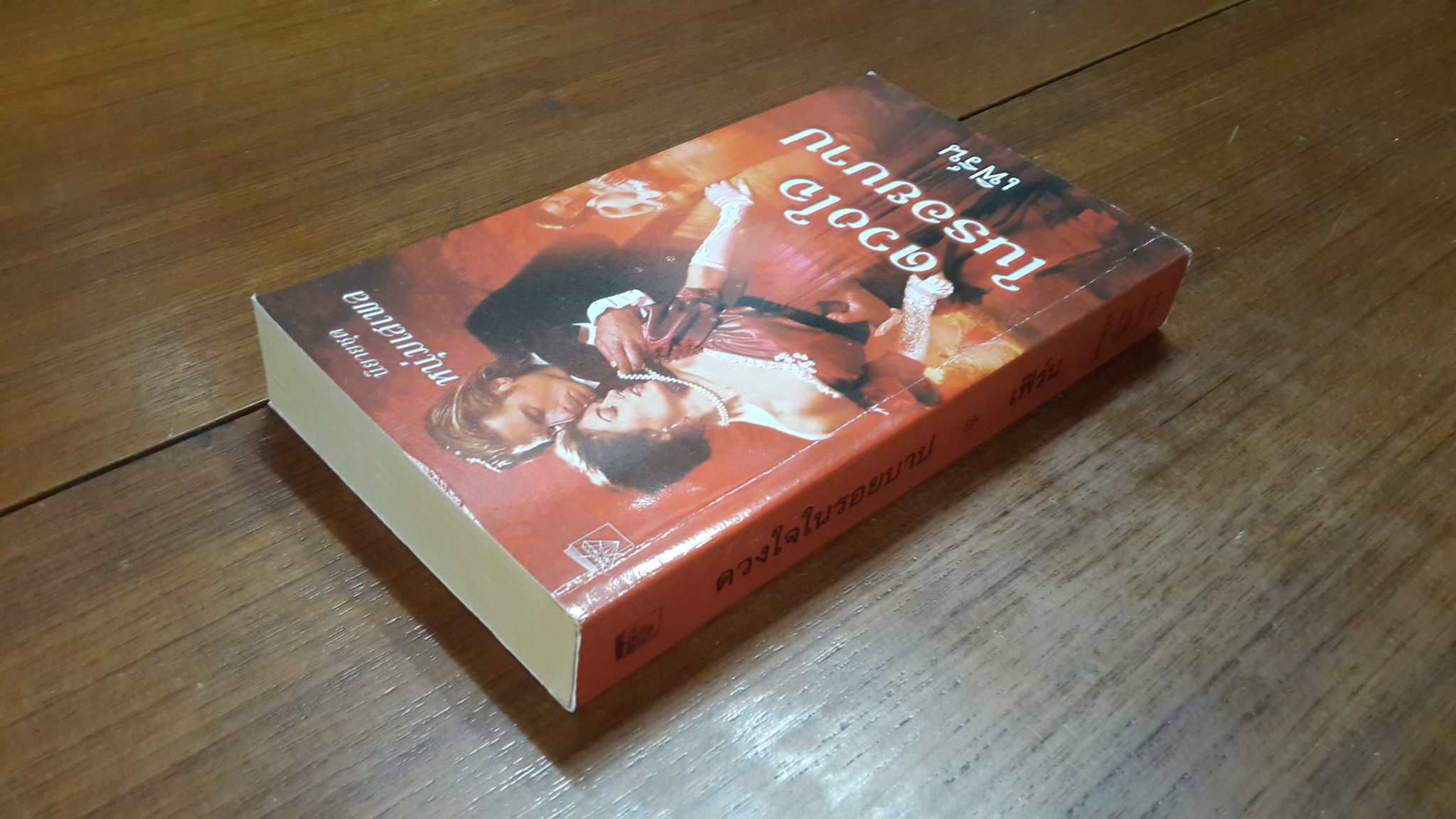 ดวงใจในรอยบาป / เฟิร์น แปล