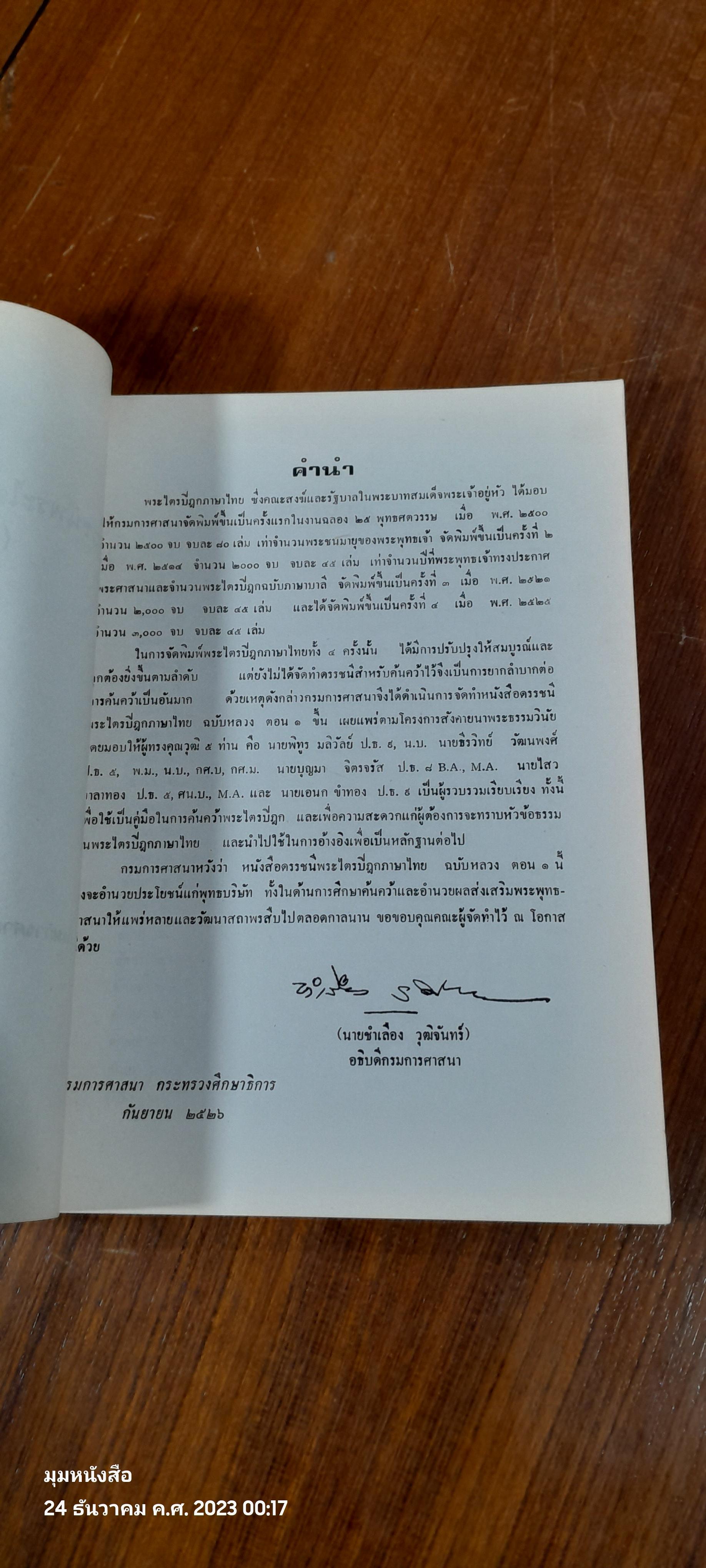 ดรรชนีพระไตรปิฎกภาษาไทยฉบับหลวง (พระวินัยปิฏก) ตอน ๑ / กรมการศาสนา