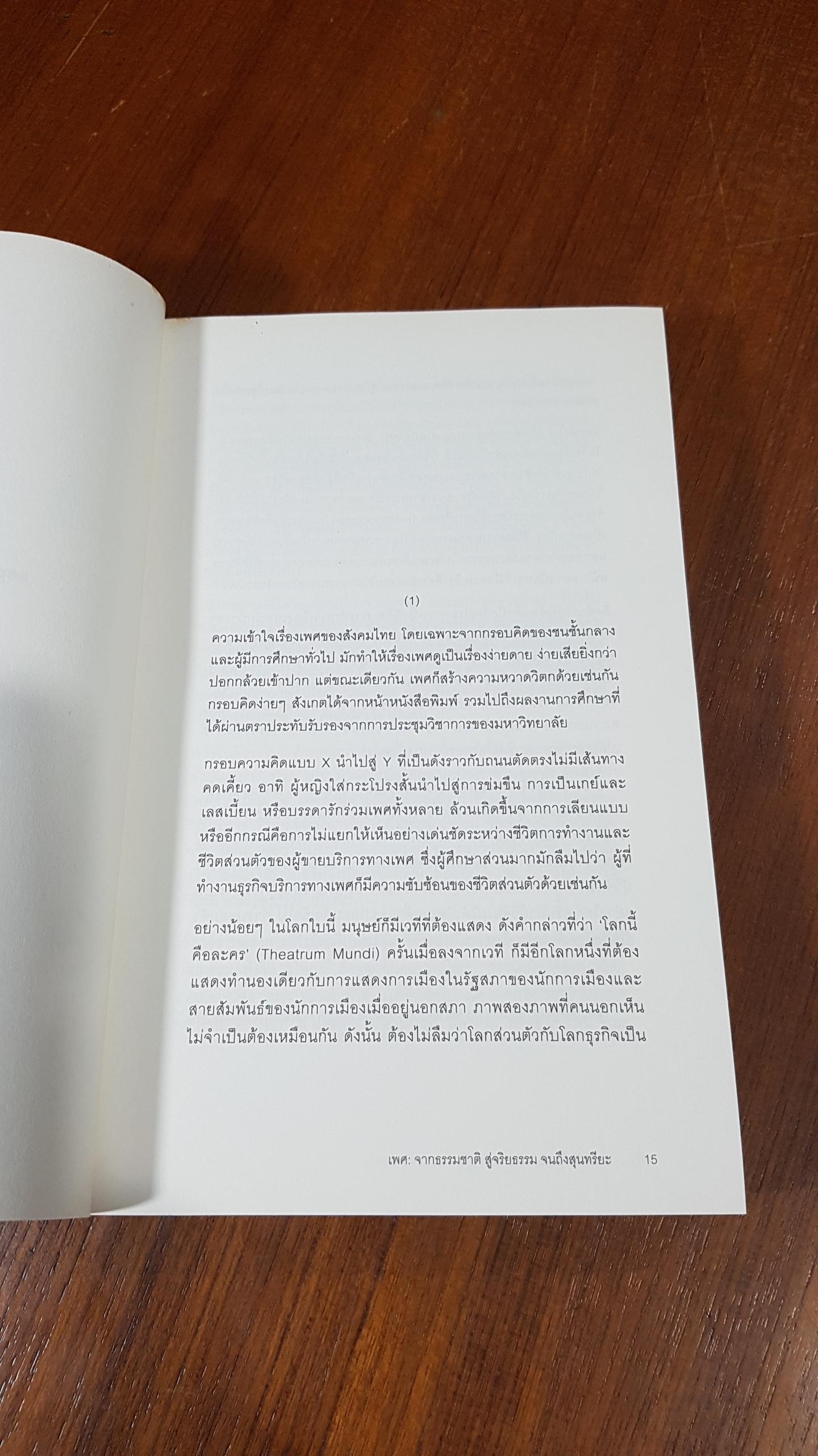 เพศ : จากธรรมชาติ สู่จริยธรรม จนถึงสุนทรียะ / ธเนศ วงศ์ยานนาวา