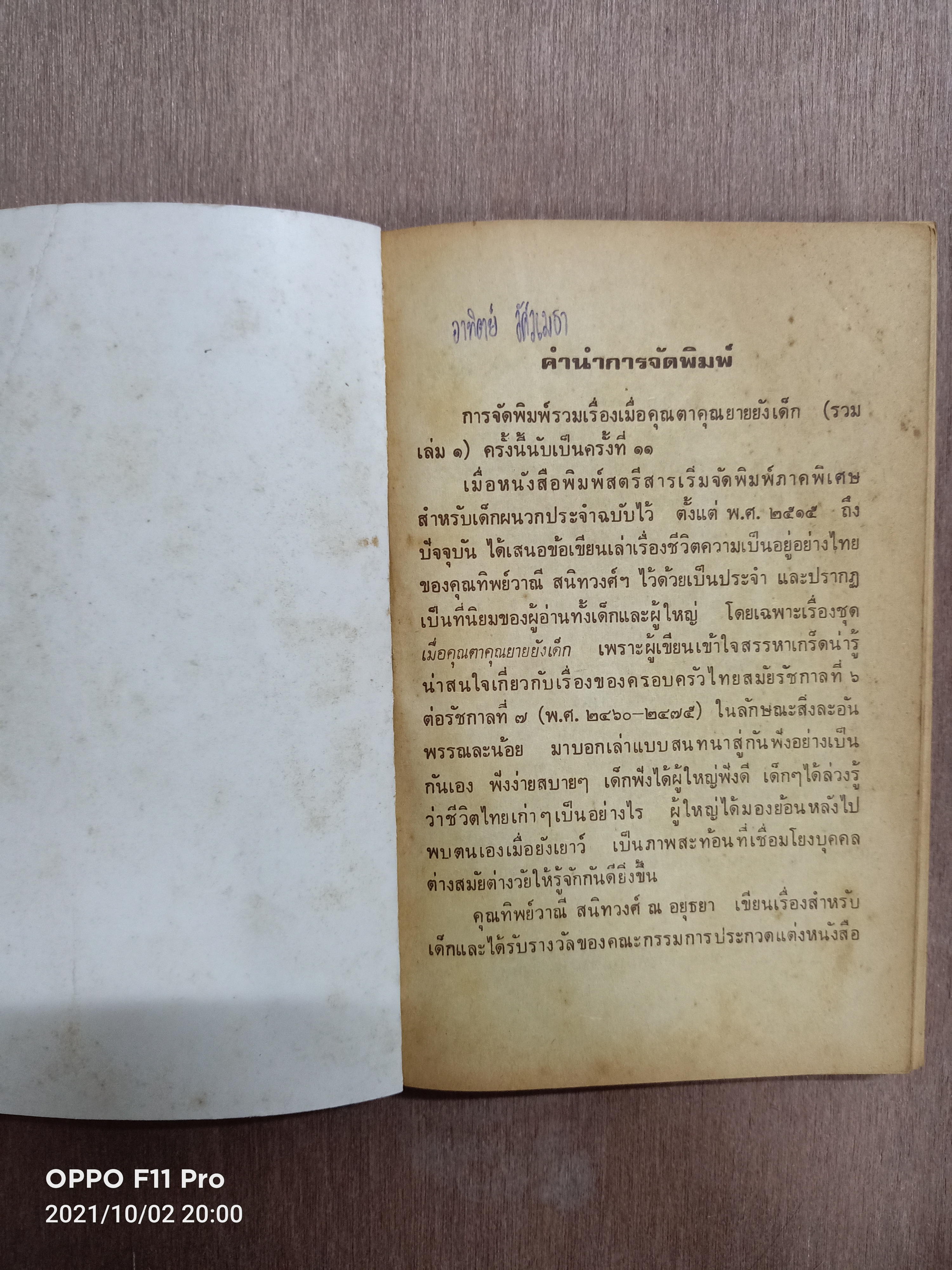 เมื่อคุณตาคุณยายยังเด็ก เล่ม ๑ / ทิพย์วาณี สนิทวงศ์