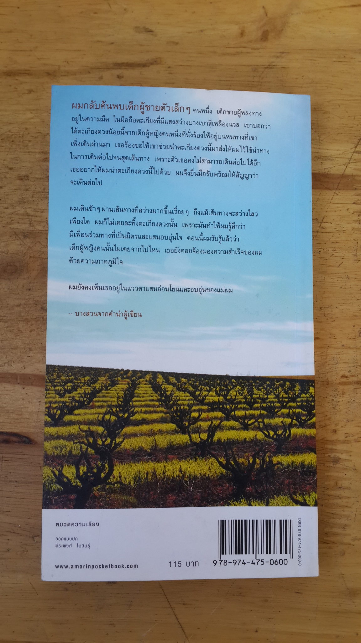 นักท่องกาลเวลา / สิขเรศ เอี่ยมประชา