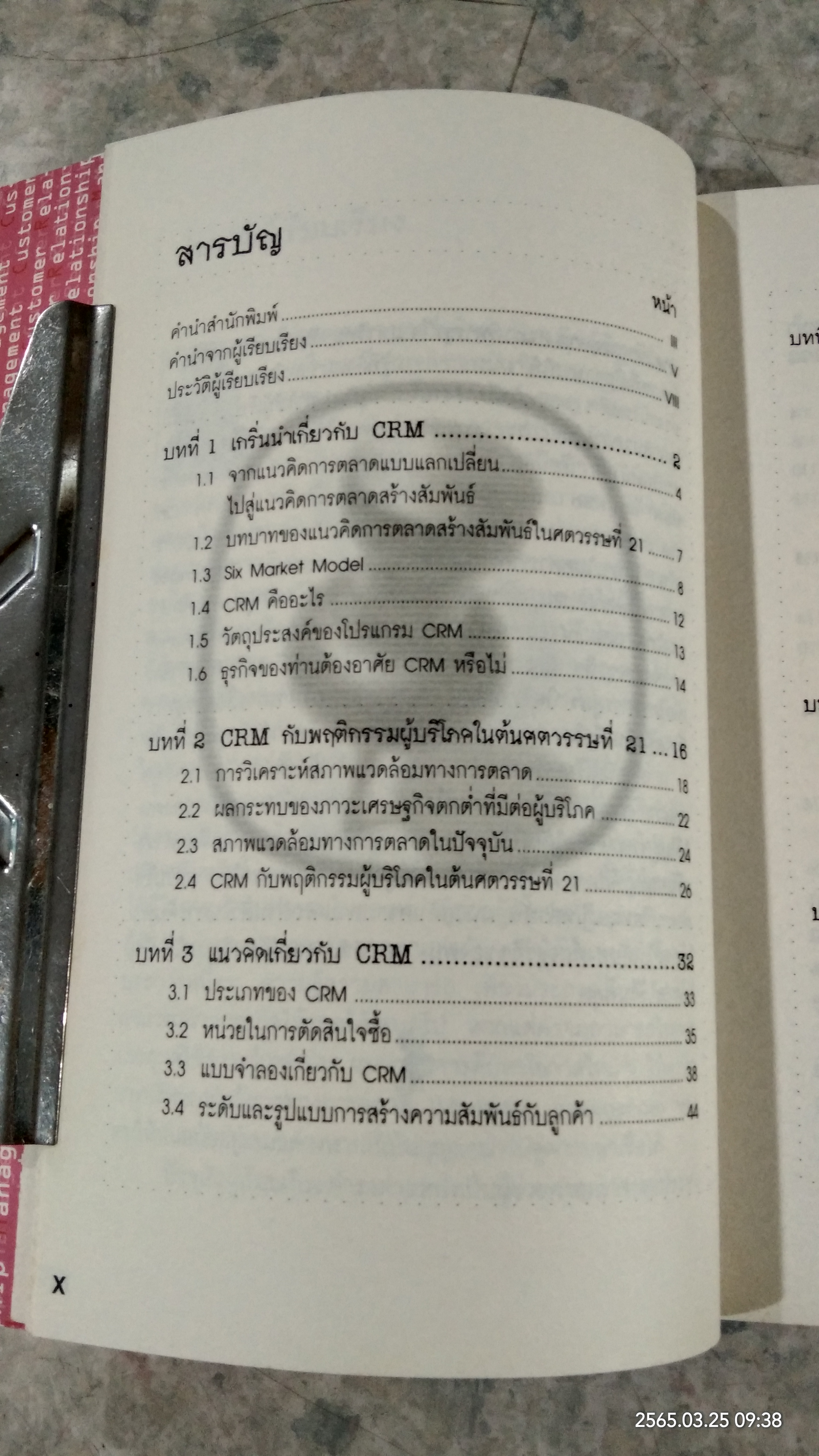 CRM การบริหารลูกค้าสัมพันธ์ / ผศ.ชื่นจิตต์ แจ้งเจนกิจ