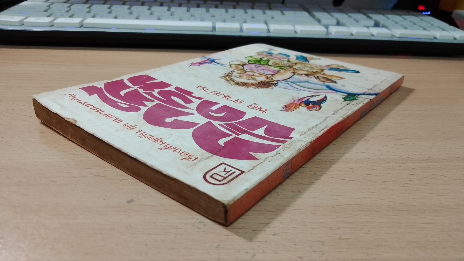 กากีขี่ครุฑ / พลุ สามย่าน