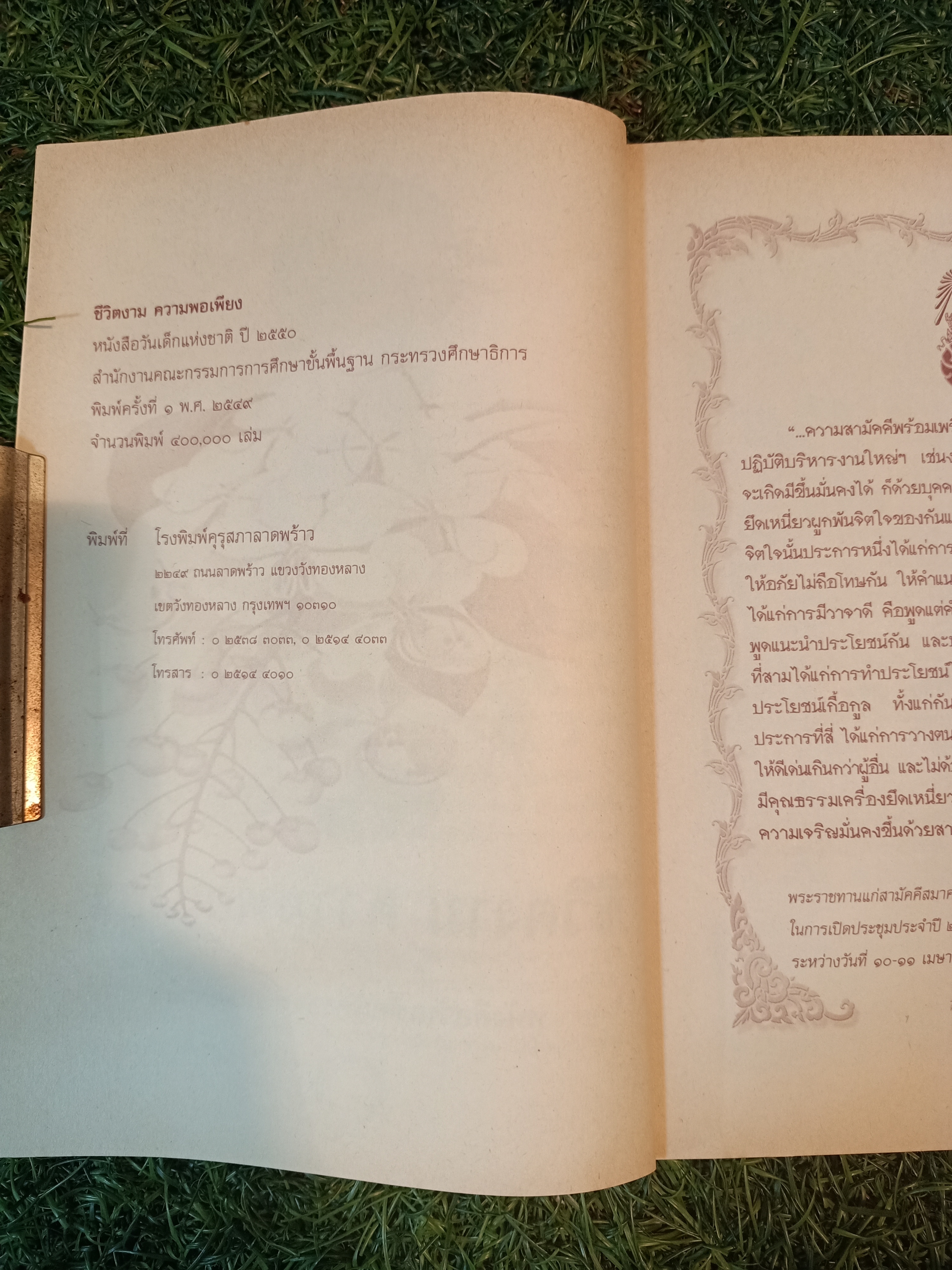 ชีวิตงาม ความพอเพียง / โรงพิมพ์คุรุสภาลาดพร้าว