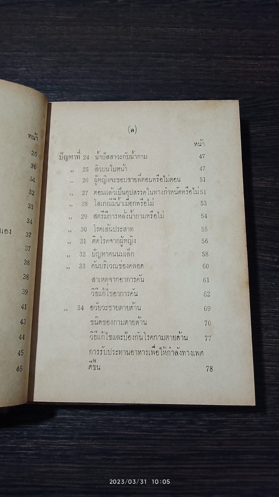 การหาความสุขระหว่างเพศ / นายแพทย์ ธวัช