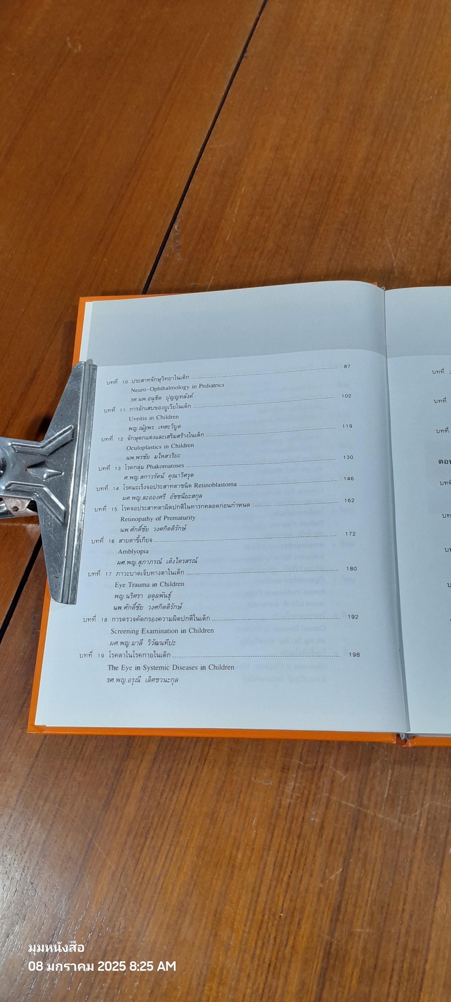 ตำราจักษุวิทยาเด็กและตาเข / ชมรมจักษุวิทยาเด็กและตาเข