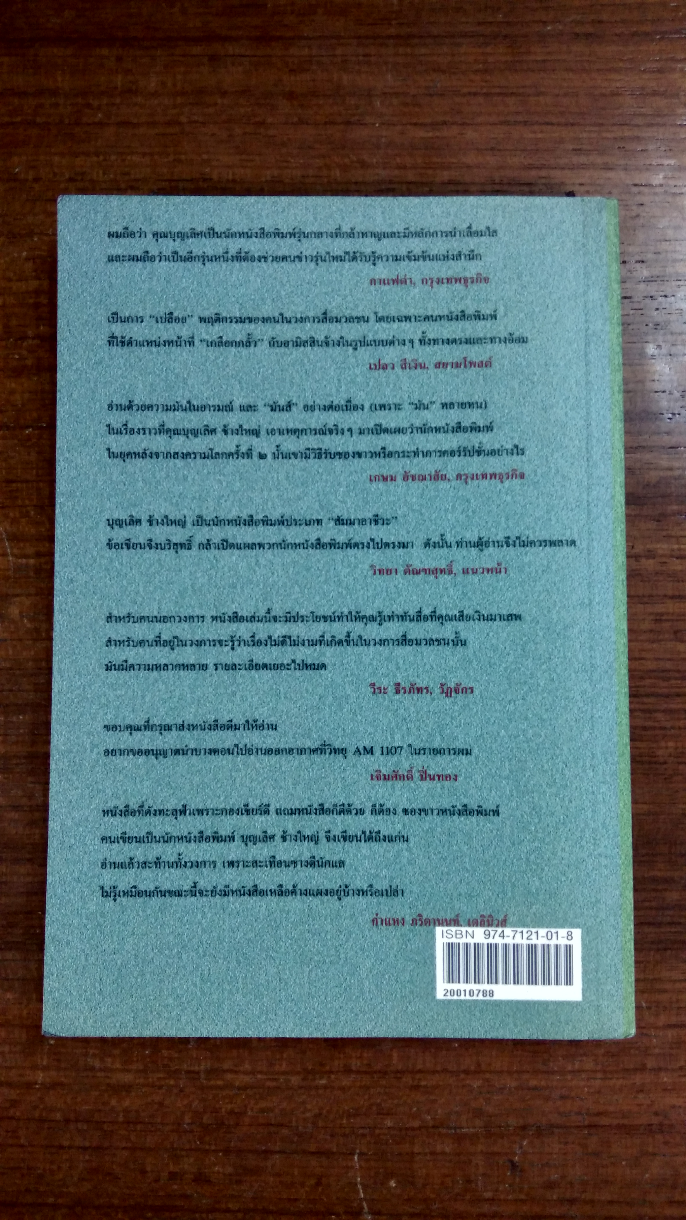 ซองขาวหนังสือพิมพ์ / บุญเลิศ ช้างใหญ่