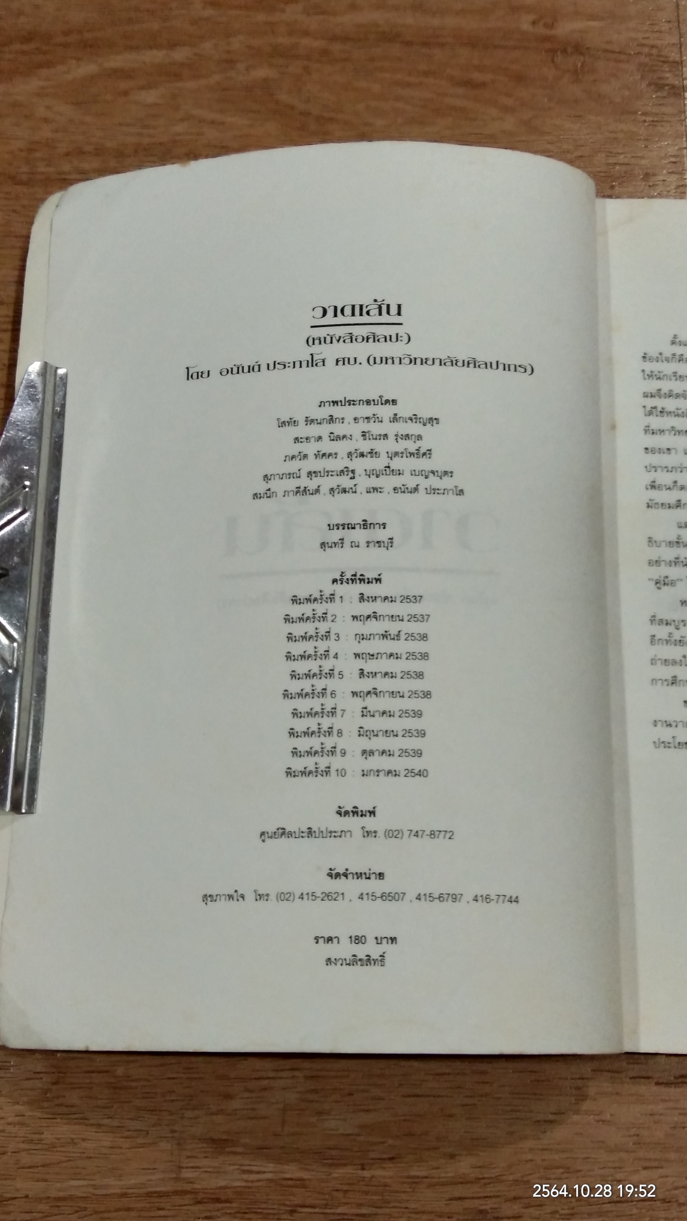 วาดเส้น / อนันต์ ประภาโส