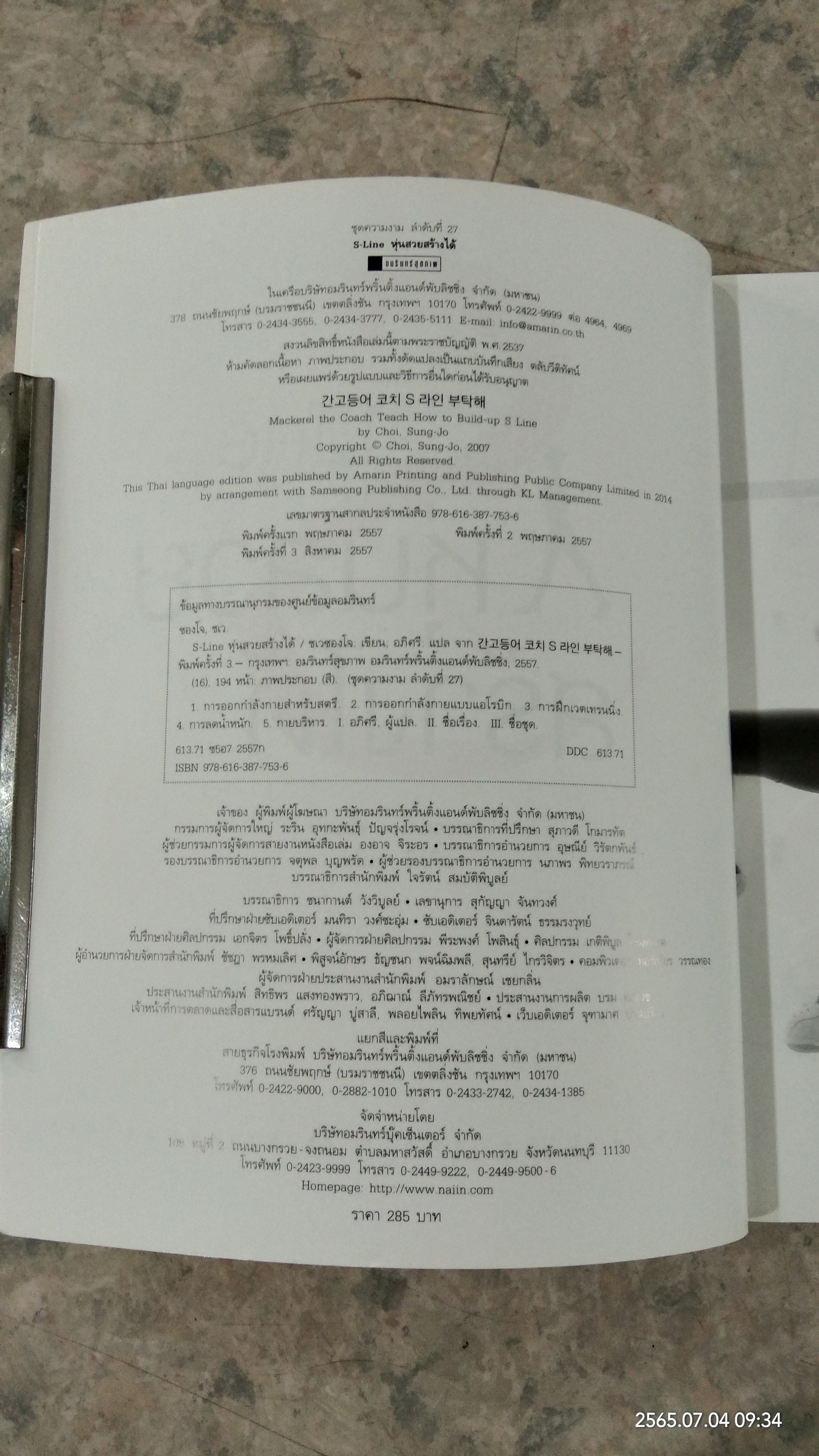 S-Line หุ่นสวยสร้างได้ / ชเวซองโจ