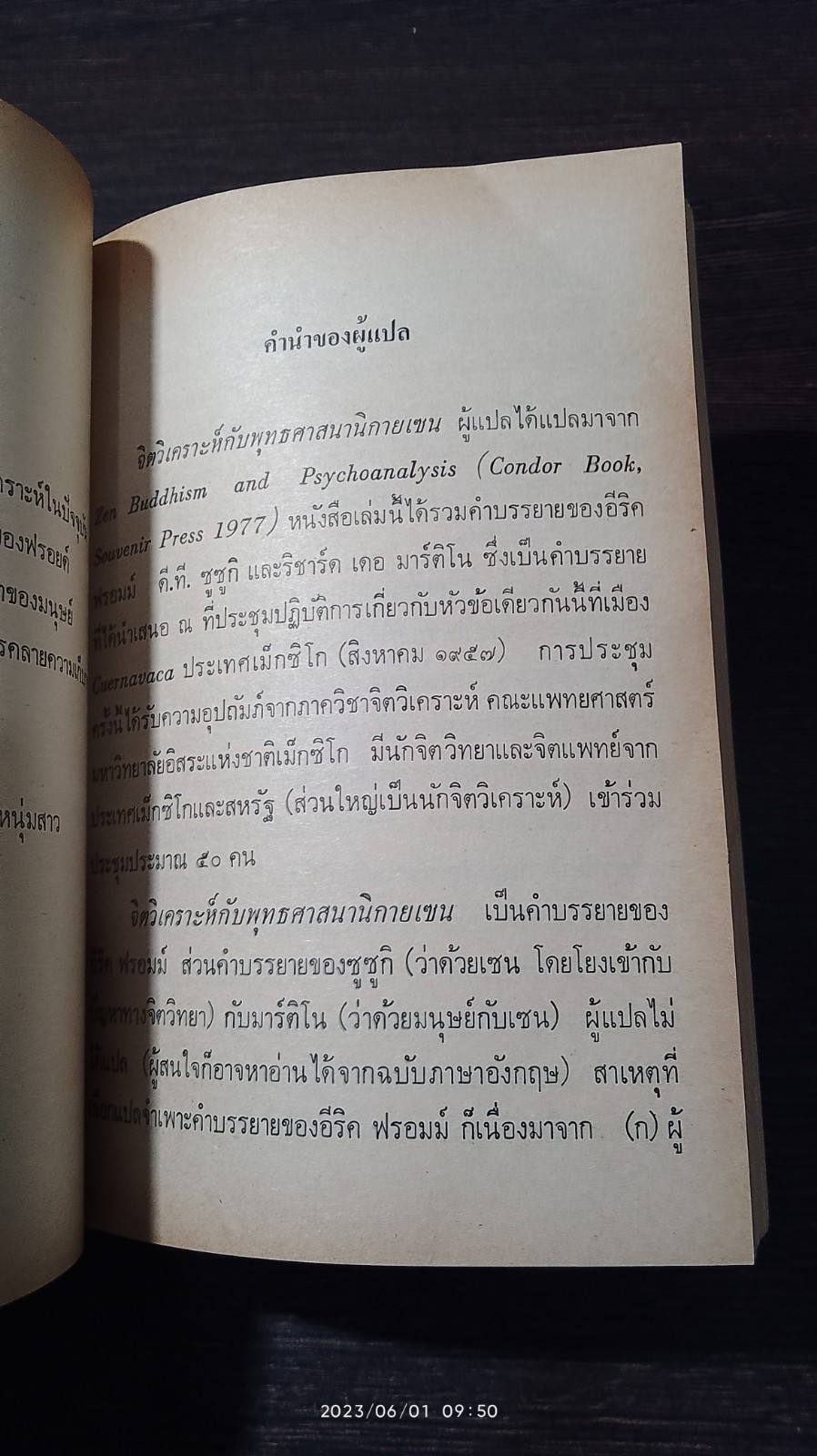 จิตวิเคราะห์กับพุทธศาสนานิกายเซน / อีริค ฟรอมม์