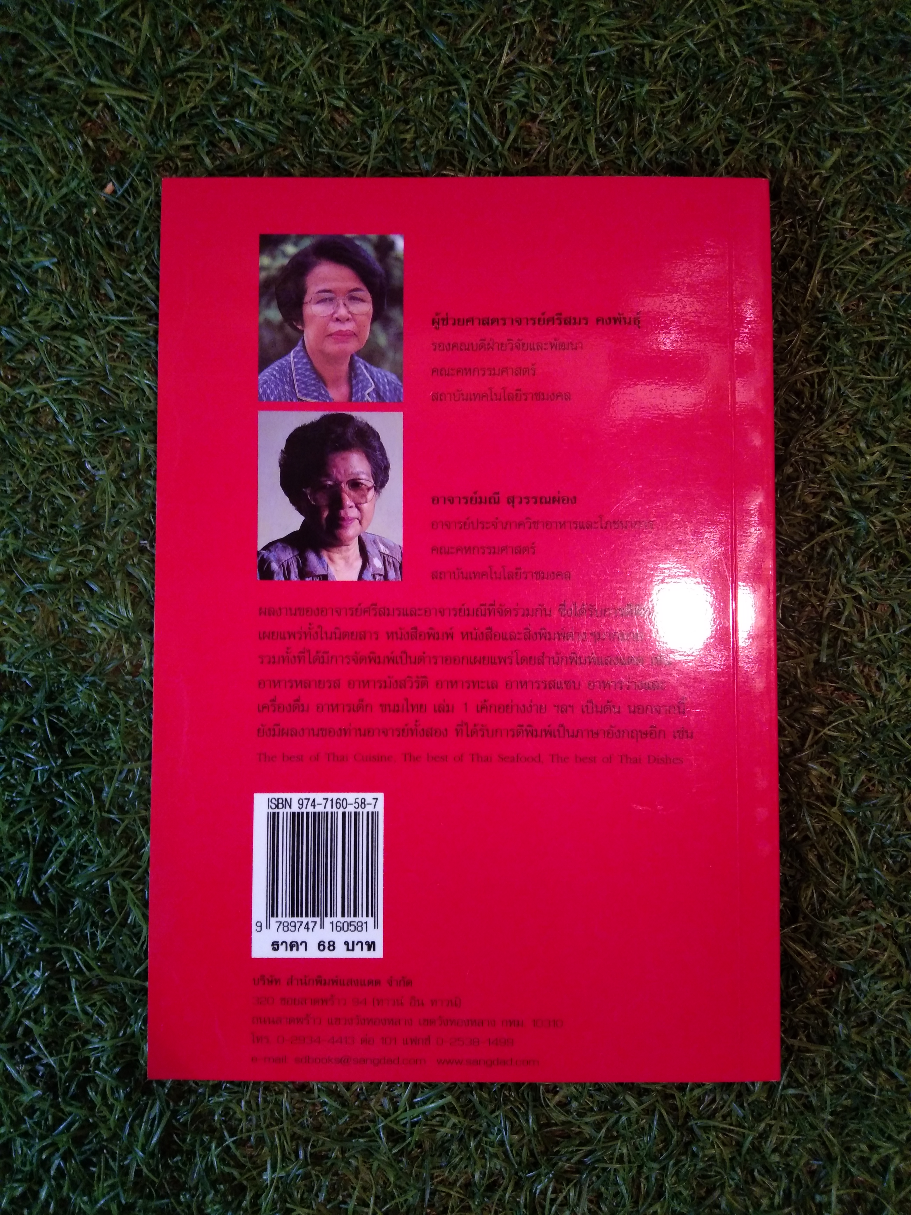 ตำราอาหารคาว-หวาน เล่ม1 / สำนักพิมพ์แสงแดด