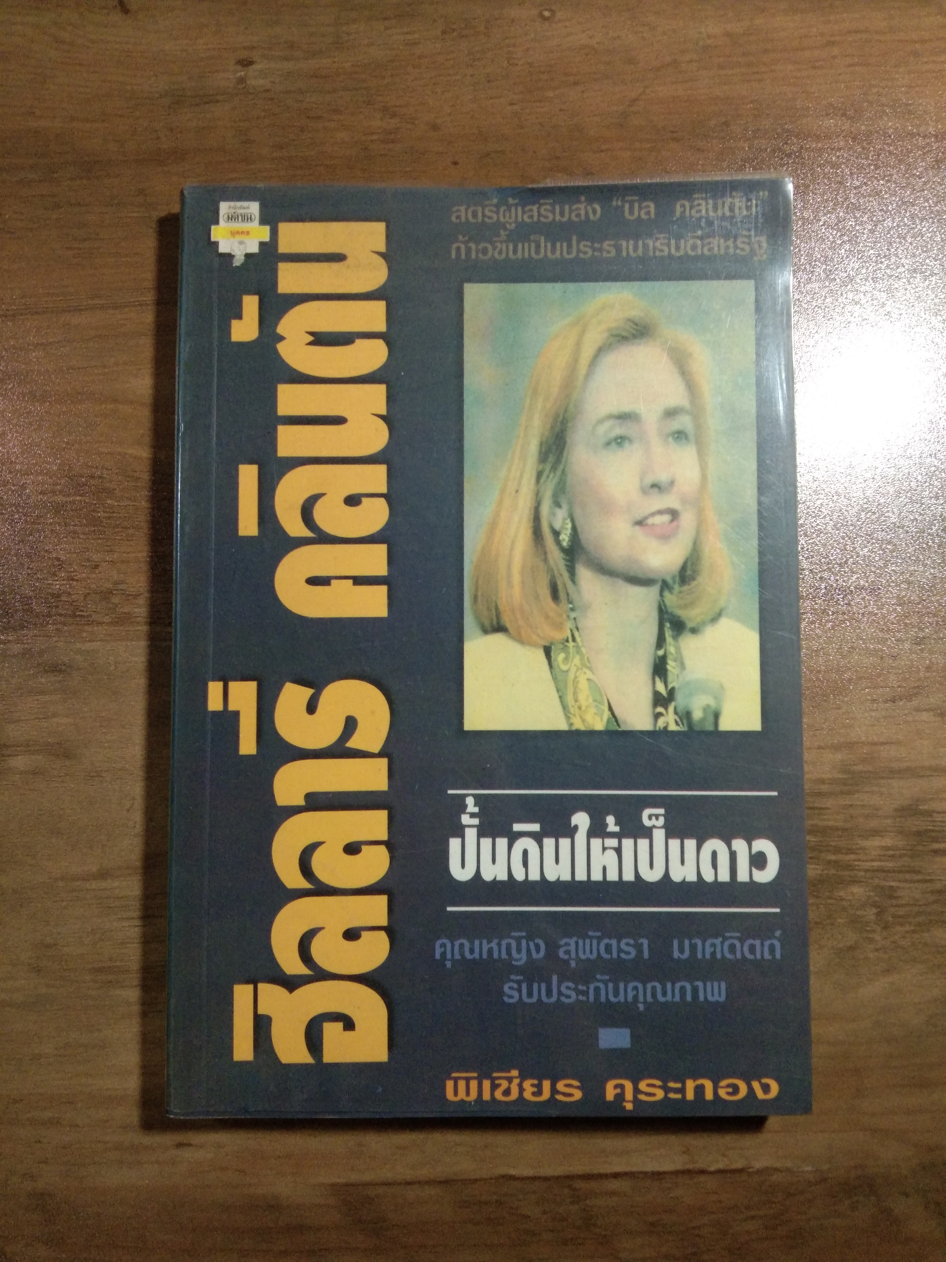 ปั้นดินให้เป็นดาว ฮิลลารี่ คลินตัน / พิเชียร คุระทอง