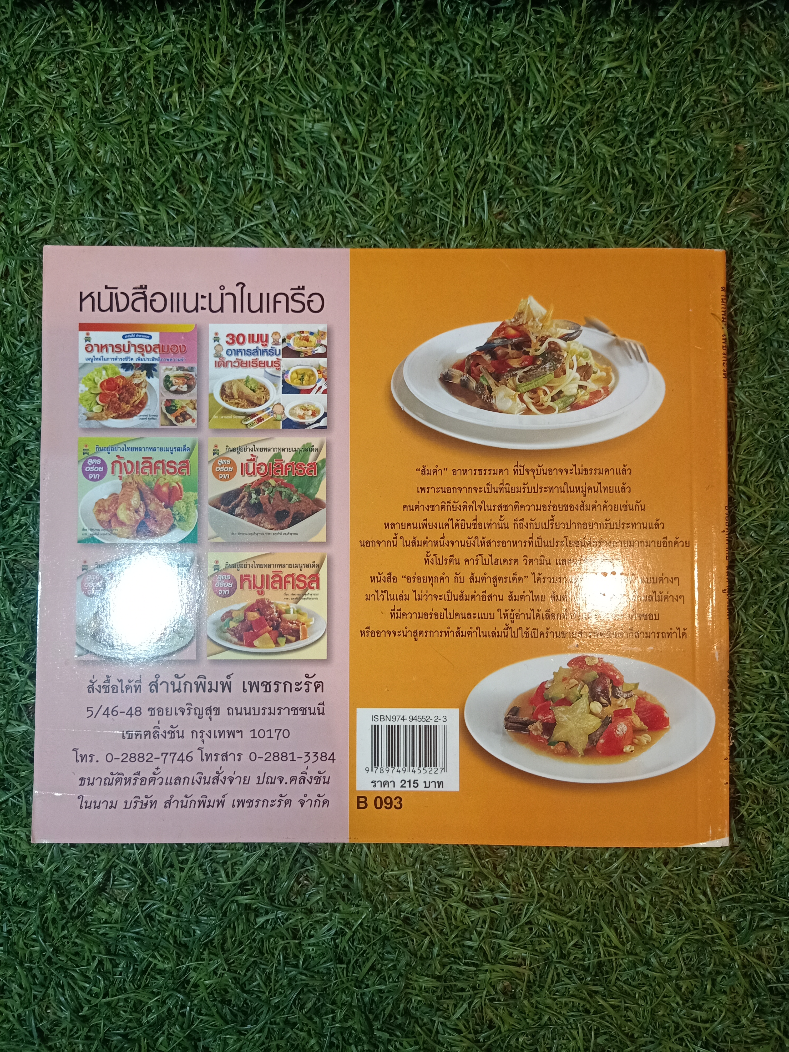 อร่อยทุกคำ ส้มตำ สูตรเด็ด / ทิพวรรณ เกตุแก้วสุวรรณ