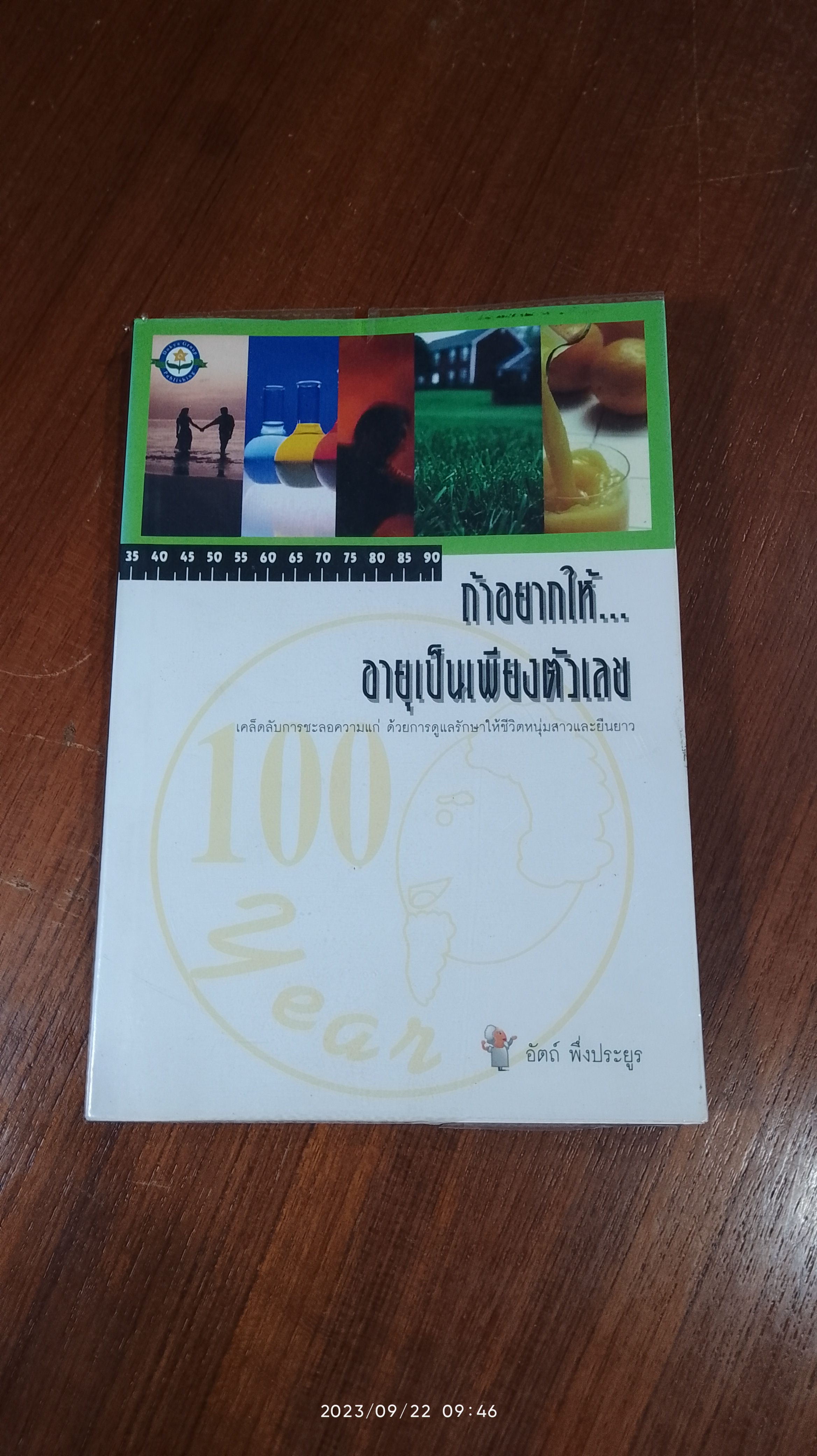 ถ้าอยากให้...อายุเป็นเพียงตัวเลข / อัตถ์ พึ่งประยูร