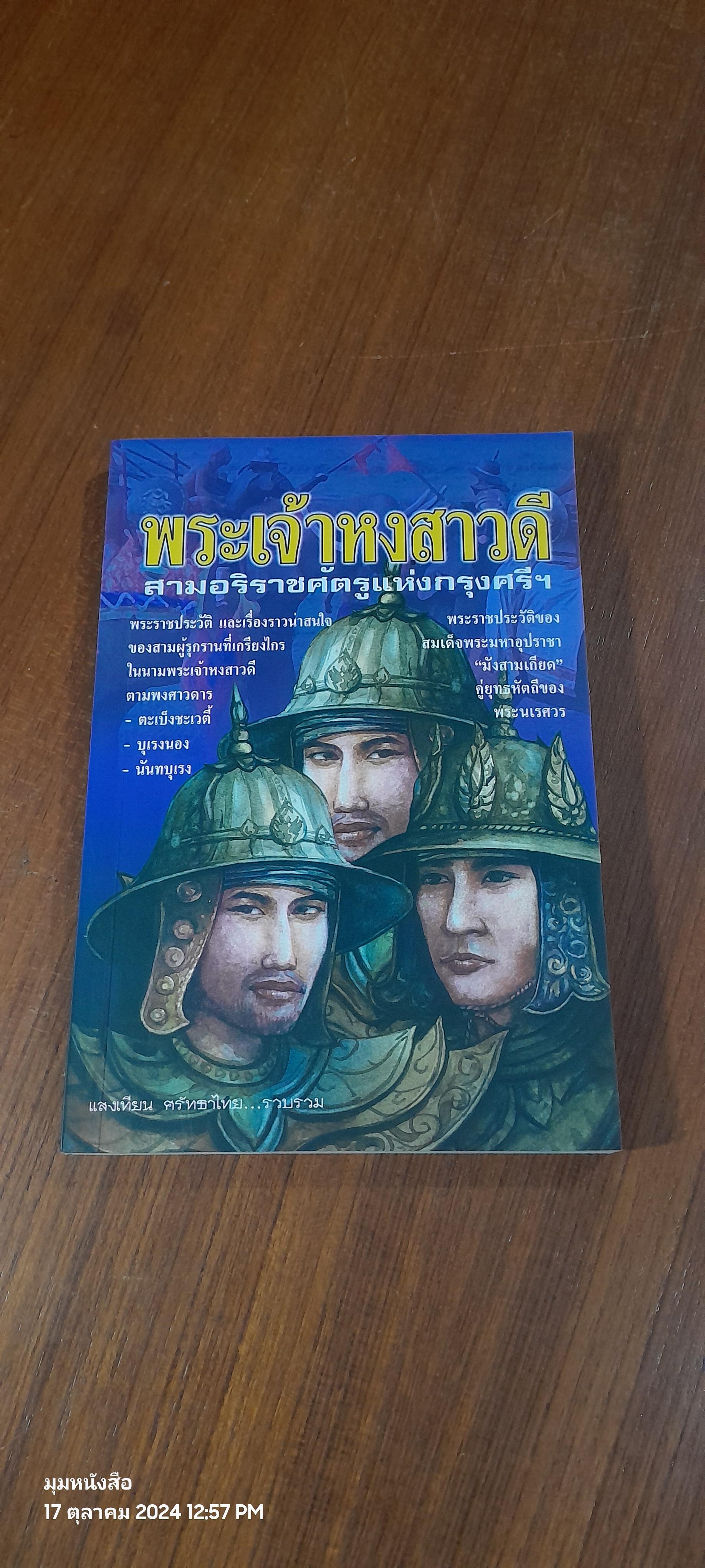 พระเจ้าหงสาวดี / แสงเทียน ศรัทธาไทย