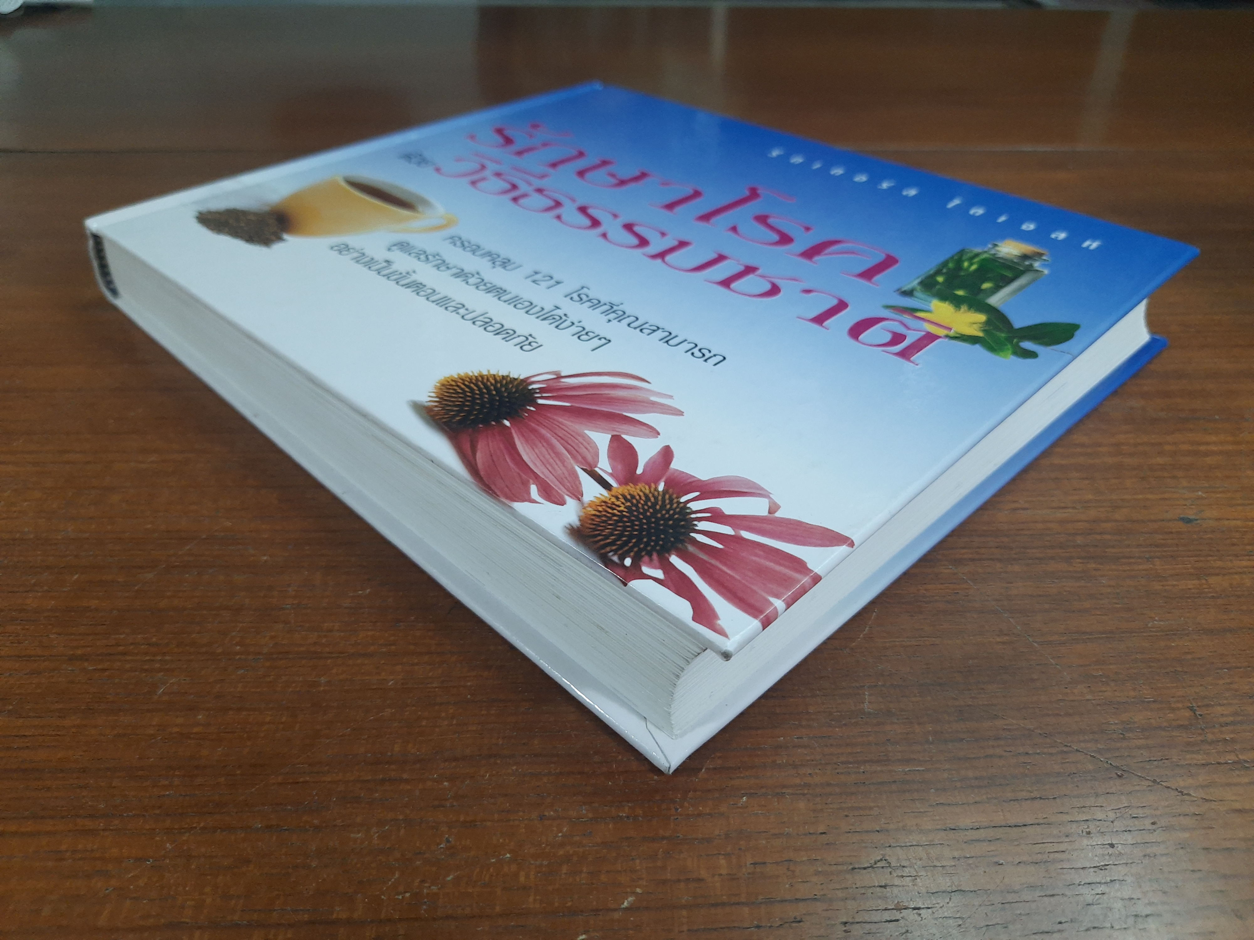 รักษาโรคด้วยวิธีธรรมชาติ / รีดเดอร์ส ไดเจสท์