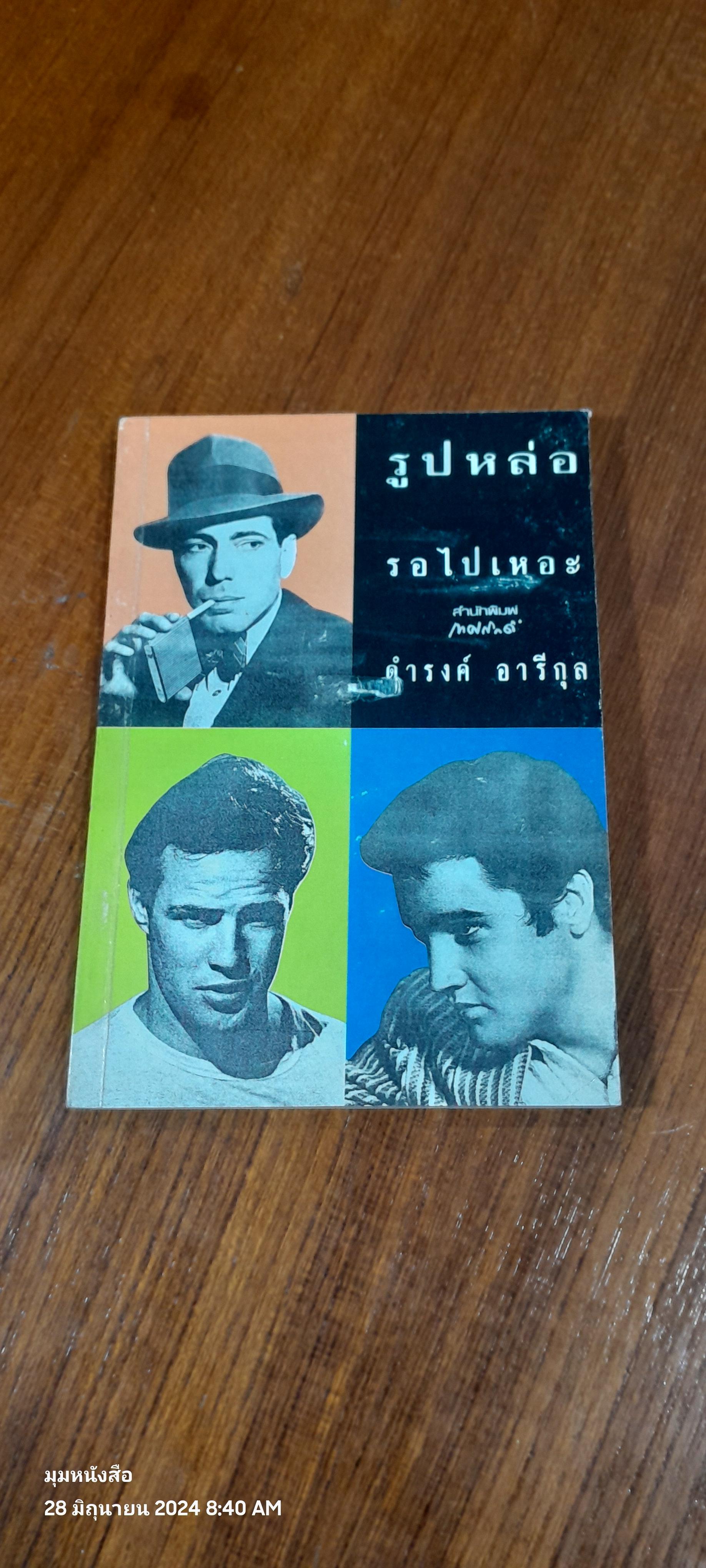 รูปหล่อ รอไปเหอะ / ดำรงค์ อารีกุล