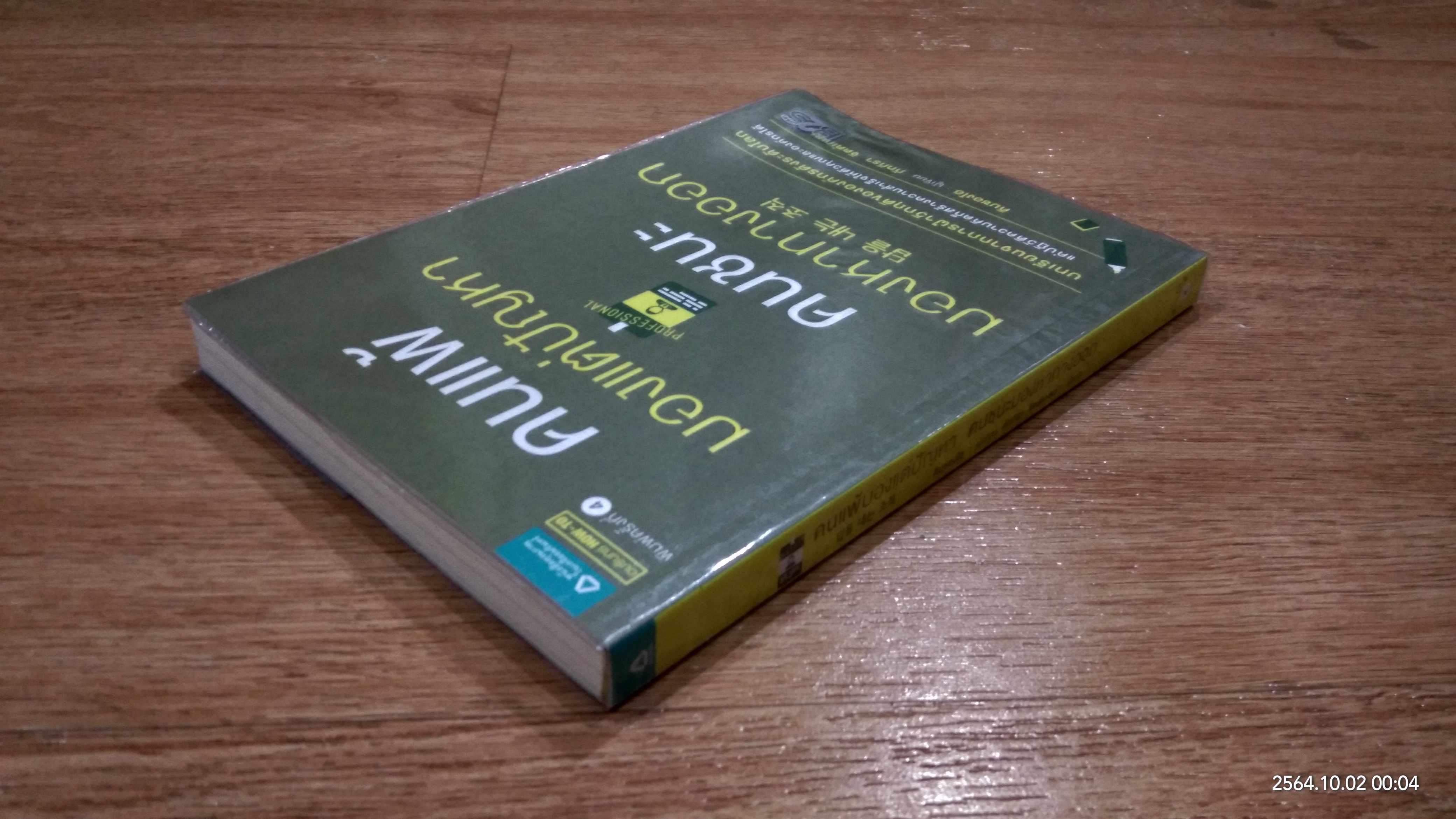 คนแพ้มองแต่ปัญหา คนชนะมองหาทางออก / คิมซองโฮ