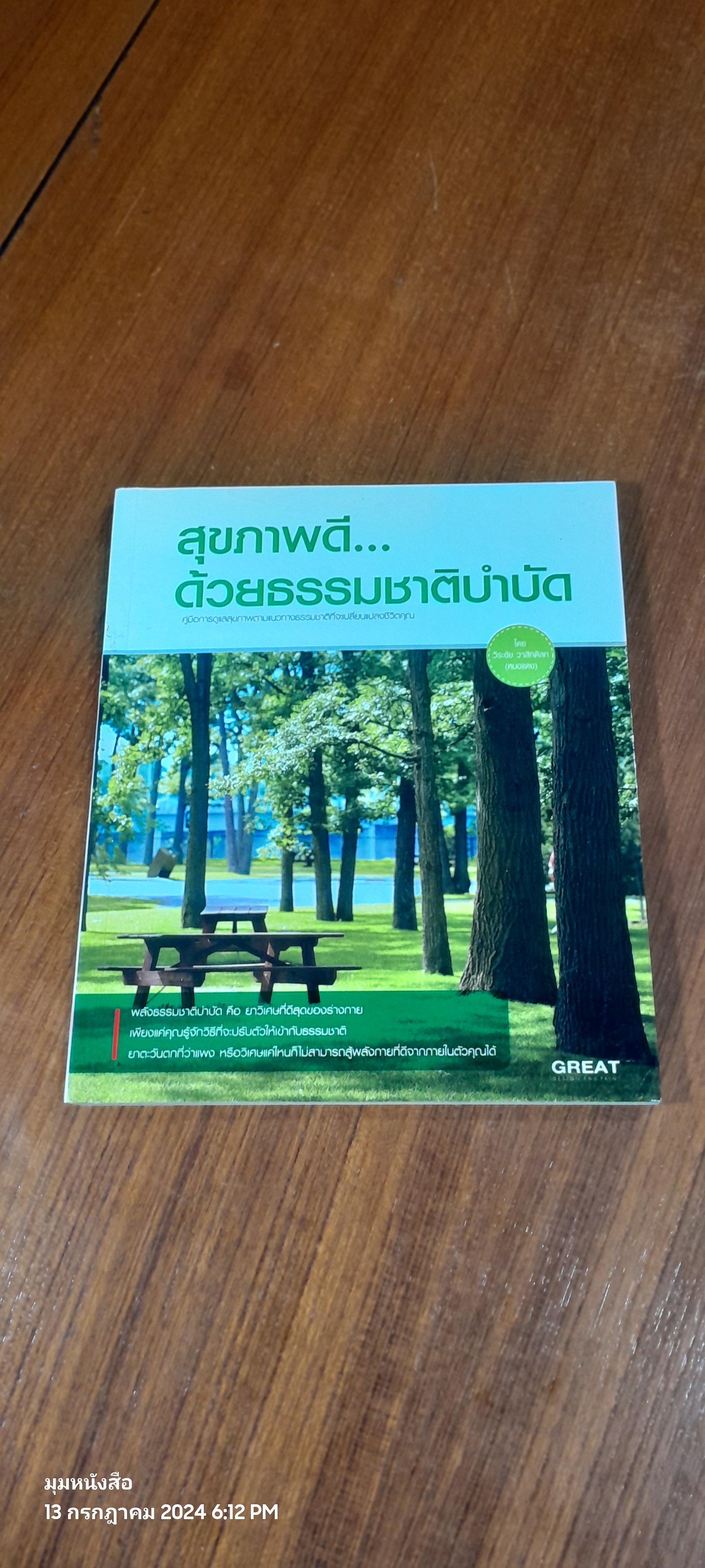 สุขภาพดี...ด้วยธรรมชาติบำบัด / วีระชัย วาสิกดิลก
