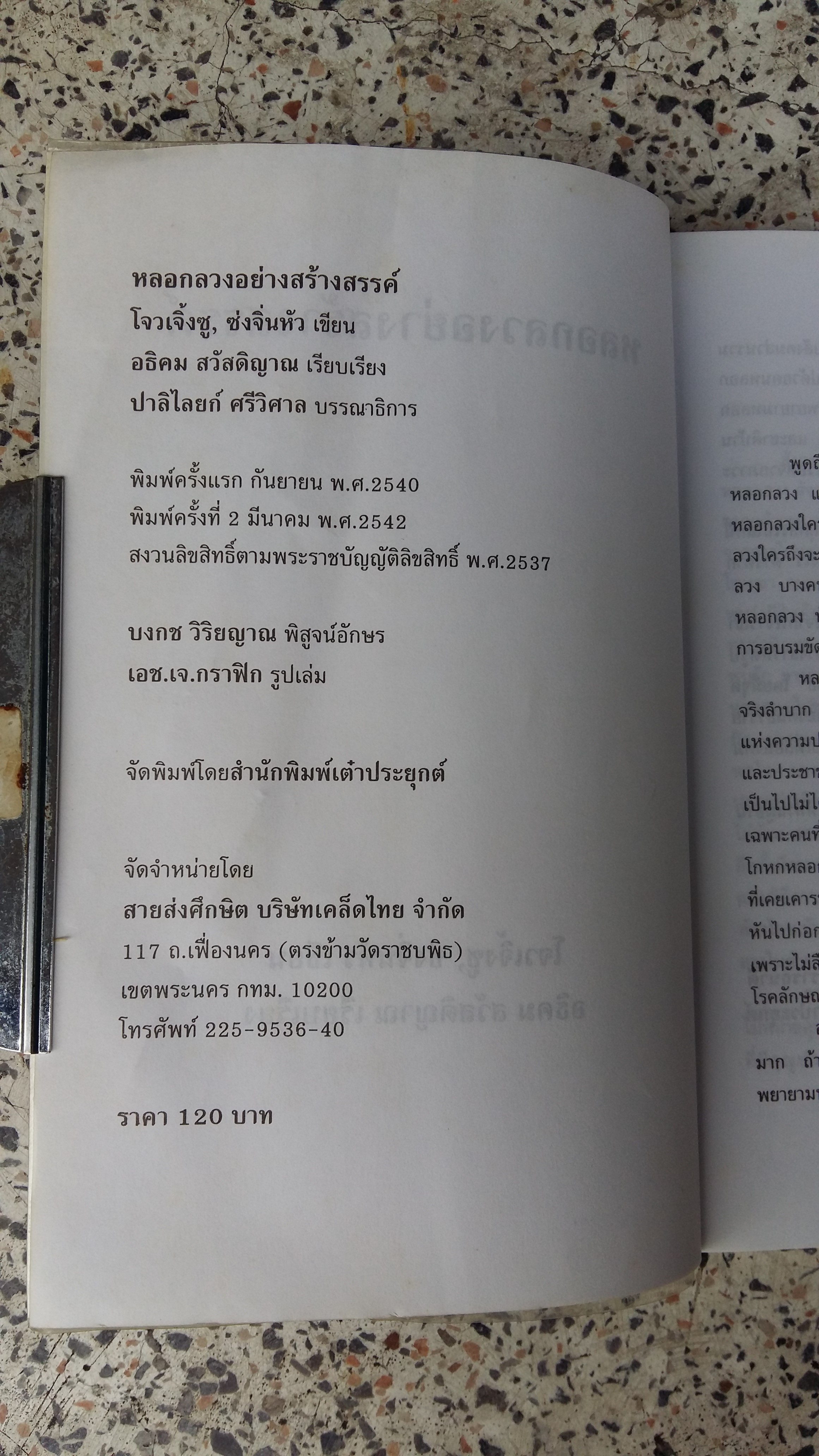 หลอกลวงสร้างสรรค์ / โจวเจิ้งซู ซ่งจิ่นหัว