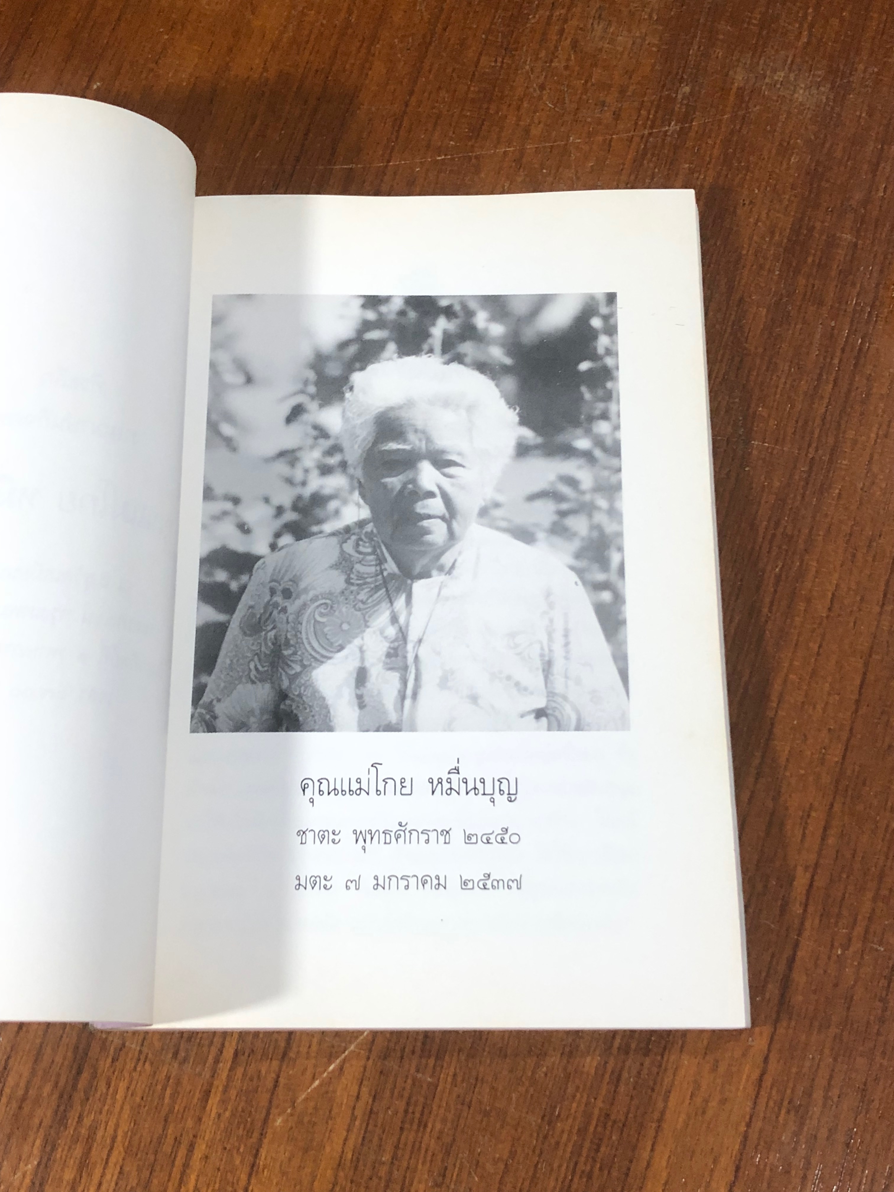 อนุสรณ์ในงานฌาปนกิจศพ คุณแท่โกย หมื่นบุญ