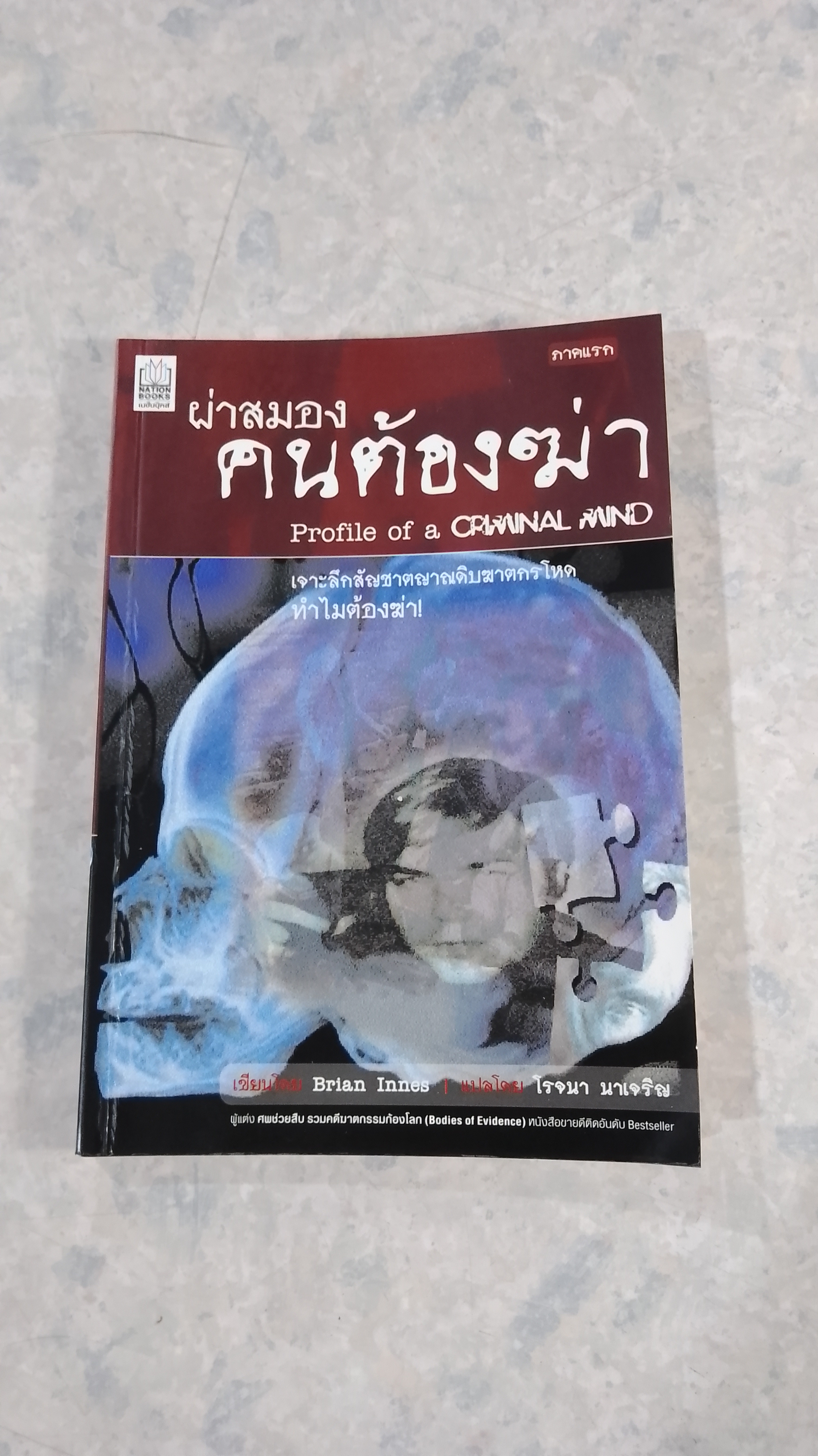 ผ่าสมองคนต้องฆ่า ภาคแรก / โรจนา นาเจริญ แปล